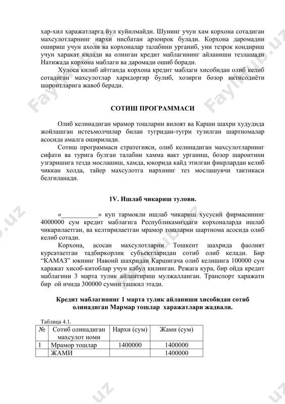 . хулоса килиб айтганда корхона кредит маблаги хисобидан олиб келиб сотадиган махсулотлар харидоргир булиб, хозирги бозор иктисодиёти шароитларига жавоб беради. сотиш программаси олиб келинадиган мрамор тошларни вилоят ва карши шахри худудида жойлашган истеъмолчилар билан тугридан-тугри тузилган шартномалар асосида амалга оширилади. сотиш программаси стратегияси, олиб келинадиган махсулотларнинг сифати ва турига булган талабни хамма вакт урганиш, бозор шароитини узгаришига тезда мослашиш, хамда, юкорида кайд этилган фикрлардан келиб чиккан холда, тайер махсулотга нархнинг тез мослашувчи тактикаси белгиланади. 1v. ишлаб чикариш тулови. «___________» куп тармокли ишлаб чикариш хусусий фирмасининг 4000000 сум кредит маблагига республикамиздаги корхоналарда ишлаб чикарилаетган, ва келтирилаетган мрамор тошларни шартнома асосида олиб келиб сотади. корхона, асосан махсулотларни тошкент шахрида фаолият курсатаетган тадбиркорлик субъектларидан сотиб олиб келади. бир “камаз” юкнинг навоий шахридан каршигача олиб келишига 100000 сум харажат хисоб-китоблар учун кабул килинган. режага кура, бир ойда кредит маблагини 3 марта тулик айлантириш мулжалланган. транспорт харажати бир ой ичида 300000 сумни ташкил этади. кредит …