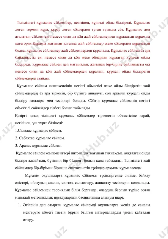 ін, сондықтан барлығы да жай сӛйлем екенін, сонан кейін олардың қайсысы жалаң, жайылма, толымды, жақты сӛйлемдер екенін айтып, олардағы тұрлаулы мүшелерді атайды. мысалы: жаңбыр жауды. жер кӛгерді. күн шықты. мал ӛріске кетті. бет қаратпайтын боран болды. қапан қалаға бармады деген сӛйлемдер жазылады. мұғалім оқушыларға осындай жай сӛйлемдерден құрмалас сӛйлем құрату үшін мынадай сұрақтар қояды. 1. кім, да шылауын қосып, бірінші мен екінші жай сӛйлемдерден күрделі бір ойды білдіретін сӛйлем құрайды. 2. мал қашан ӛріске кетті? 3. неліктен қапан қалаға бармады? соңғы екі сұраққа жауап бергенде, үшінші мен тӛртінші, бесінші мен алтыншы жай сӛйлемдерді пайдалану керектігі ескеріледі. оқушылар мынадай жауап қайтарады: 1. жаңбыр жауды да, жер кӛгерді. 2. жаңбыр да жауды, жер де кӛгерді. 3. күн шықты, мал ӛріске кетті. 4. күн шыққан соң, мал ӛріске кетті. 5. бет қаратпайтын боран болғандықтан, қапан қалаға бармады. мұғалім оқушылардан мына құрмалас сӛйлемдер неше жай сӛйлемнен құралғанын, қандай тәсілмен құрмаласқанын айту талап етіледі. оның …