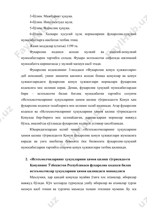 бошқа мақсадларда фойдаланиш учун товар сотиб олувчи, иш, хизматга буюртма берувчи ёхуд шу ниятда бўлган фуқаро (жисмоний шахс) ҳисобланади. ушбу таърифдан кўриниб турибдики, фақатгина жисмоний шахс истеъмолчи бўлиши мумкин. фуқаролик кодексининг 16-моддасига асосан жисмоний шахс деганда, ўзбекистон республикасининг фуқаролари, чет эл фуқаролари, шунингдек фуқаролиги бўлмаган шахслар тушунилади. жисмоний шахс ҳуқуқ субъекти сифатида қандай белгиларга эга бўлиши керак, деган савол туғилиши мумкин. маълумки, фуқаро муайян мажбурият муносабатларида қатнашиш, йирик суммаларда битимлар тузиш учун муомула лаёқатига эга бўлиши керак. бироқ, истеъмолчи мақомини олиш учун ҳеч қандай муомала лаёқати талаб этилмайди. фуқаронинг ҳуқуқий лаёқатига эга бўлиши кифоя. ўзбекистон республикаси фуқаролик кодексининг 17-моддасига асосан, фуқаронинг ҳуқуқ лаёқати у туғилган пайтдан эътиборан вужудга келади ва вафот этиши билан тугайди. фуқаролар ҳуқуқ лаёқатининг мазмуни 18-соддада берилган. бу моддага асосан фуқаролар: мулк ҳуқуқи асосида мол-мулкка эга бўлишлари; мол-мулкни мерос қилиб олишлари ва васият қилиб қолдиришлари; банкда жамғармаларга эга бўлишлари; тадбиркорлик, (деҳқон) фермер хўжалиги билан ҳамда қонунда тақиқлаб …