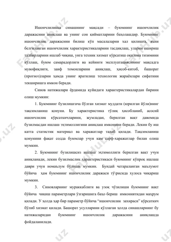 ришига баҳо бериш имкониятидан маҳрум қилади. у ҳолда ҳар бир параметр бўйича “ишончлилик захираси” кўрсаткич бўлиб хизмат қилади. башорат усулларини қўллаган ҳолда синашларнинг бу натижаларидан буюмнинг ишончлилик даражасини аниқлашда фойдаланилади. 4. масаланинг мураккаблиги туфайли кўп ҳолларда буюмнинг ишончлилик даражасини абсолют миқдорларда аниқлаш мумкин бўлмай қолади, бу холда уни фақат ўзига ўхшаган буюмнинг кўрсаткичи билан нисбий таққослашга тў\ри келади. натижада синашлар, бузилмасдан ишлашлик ёки чидамлилик неча марта ўсди, деган саволга жавоб бериб, чидамлиликнинг ҳақиқий даражаси тў\рисидаги масала хал бўлмайди. юқори ишончли буюмлар учун синашларнинг усул ва ҳажмларини аниқлашда фақат вақт омили асосий мезон бўлиб хизмат қилади. 7.2. ишончлиликка синашнинг турлари ишончлиликка махсус ўтказиладиган синашлар: 1. тадқиқот синашлари – буюмнинг ишончлилигига таъсир этувчи омилларни ўрганиш учун ўтказиладиган синашлар. 2. назорат синашлари – муайян буюмнинг ишончлилик даражасини баҳолаш учун ўтказиладиган синашлар. синашлар ўтказиш жойи бўйича қуйидагича бўлинади: 1. стенд шароитидаги синашлар - машина ёки агрегат иш қобилиятининг йўқолиши тў\рисида, яъни уларнинг ишончлилик хусусиятлари …