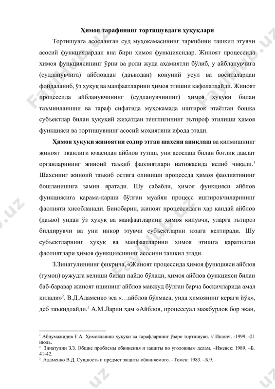 а.м.ларин ҳам «айблов, процессуал мажбурлов бор экан, ундан ҳимояланиш зарур», деган фикрни илгари суради.[footnoteref:4] ю.и.стецовскийнинг фикрича, «ҳимоя айблов (гумон)га қарши реакциядир, қаерда айблов вужудга келса, ҳимоя ўша ерда амал қилади».[footnoteref:5] [2: зинатулин з.з. общие проблемы обвинения и защиты по уголовным делам. –ижевск: 1989. –б. 41-42.] [3: адаменко в.д. сущность и предмет защиты обвиняемого. –томск: 1983. –б.9.] [4: ларин а.м. расследование по уголовному делу: процессуальные функции. -м.: 1986. –б.29.] [5: стецовский ю.и. уголовно-процессуальная деятельность защитника. -м.: юрид. лит., 1982. -б.3.] юқоридаги фикрларни умумлаштирадиган бўлсак, ҳимоя функцияси - бу айбловга қарши вужудга келадиган реакция бўлиб, жиноят процессида айблов функциясининг мавжудлиги манфаатдор шахсга ўзининг ҳуқуқ ва манфаатларини ҳимоя қилишга қаратилган фаолиятни амалга оширишни зарурий шарт қилиб қўяди. шу жойда, ҳимоя функцияси қандай айбловга нисбатан вужудга келади, деган савол туғилади. яъни ҳимоя ҳар қандай айбловга нисбатан ҳам вужудга келадими ёки унинг вужудга келишининг мезонлари мавжудми? шахсга нисбатан расмий бўлмаган айблов, масалан, жиноят содир қилишда …