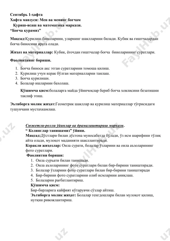 анлаш. 3. боғча қурилиши. 4. болалар ишларини бахолаш. қўшимча қисм:болаларга майда ўйинчоқлар бериб боғча ховлисини безатишни таклиф этиш. эътиборга молик жиҳат:геометрик шакллар ва қурилиш материаллар тўғрисидаги тушунчани мустахкамлаш. сюжетли-ролли ўйинлар ва драмалаштириш маркази. “ келинглар танишамиз” ўйини. мақсад:дўстлари билан дўстона муносабатда бўлади, ўз исм шарифини тўлиқ айта олади, мулоқот маданияти шакллантиради. керакли жиҳозлар: оила сурати, болалар ўзларини ва оила аъзоларининг фото суратлари. фаолиятни бориши: 1. оила суръати билан танишади. 2. оила аъзоларининг фото суратлари билан бир-бирини таништиради. 3. болалар ўзларини фото суратлари билан бир-бирини таништиради 4. бир-бирини фото суратларини олиб исмларини аниқлаш. 5. болаларни рағбатлантириш. қўшимча қисм: бир-бирларига кайфият кўтарувчи сўзлар айтиш. эътиборга молик жиҳат: болалар тенгдошлари билан мулоқот қилиш, нутқни ривожлантириш. санъат маркази: расм “ байроқча бўяш ”. мақсад: қаламлардан тўғри фойдаланади, бўяшга ўрганади, рангларни ажратади.. жихозлар ва материаллар: трафарет орқали байроқча шакли туширилган қоғоз, рангли қаламлар, байроқча. фаолиятни олиб борилиши: 1. байроқчани кузатиш. 2. намунани кузатади. 3. рангли …