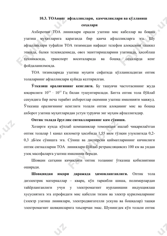 метр ҳисобида 1,55 мкм тўлқин узунлигида 0,2-0,3 дб/км сўнишга эга. сўниш ва дисперсия қийматларининг кичиклиги оптик сигналларни тоа линиялари бўйлаб ретрансляциясиз 100 км ва ундан узоқ масофаларга узатиш имконини беради. шовқин сатҳини кичиклиги оптик толанинг ўтказиш қобилиятини оширади. шовқиндан юқори даражада ҳимояланганлиги. оптик тола диэлектрик материаллар – кварц, кўп таркибли шиша, полимерлардан тайёрланганлиги учун у электромагнит нурланишни индукциялаш хусусиятига эга атрофидаги мис кабелли тизим ва электр қурилмаларнинг (электр узатиш линиялари, электродвигателли ускуна ва бошқалар) ташқи электромагнит шовқинларига таъсирчан эмас. шунингдек кўп толали оптик кабелларда кўп жуфтли мис кабелларга хос электромагнит нурланишларнинг ўзаро таъсири каби муаммолар юзага келмайди [1]. бу афзаллиги туфайли оптик кабеллардан ишлаб чиқариш корхоналарида, бошқарув марказларида, самолёт ва кема каби транспорт воситаларида фойдаланган мақулдир. чунки шу каби кичик жойларда ҳам энергетик қурилмалар, ҳам автоматика ва телебошқарув тизимлари, ҳам кўп сонли абонент қурилмаларидан иборат тармоқланган алоқа тармоқлари жойлашган бўлади [2]. бундай холатда электромагнит ва ўзаро шовқинлар юзага келади. оптик …