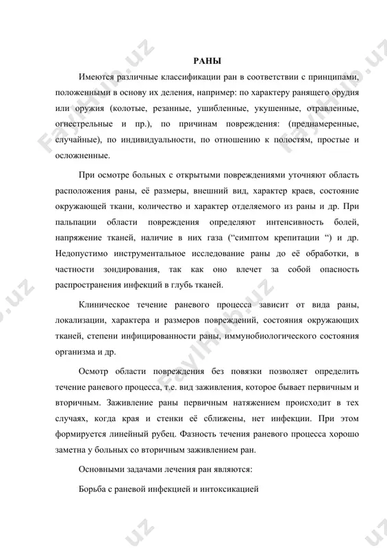быть представлены в следующем виде: а) хирургический б) химический в) физический г) биологический методы для правильного лечения следует использовать разные методы, так как только комплексное лечение может обеспечить успех в деле лечения раневого процесса. все перечисленные методы в строгом смысле слова являются хирургическими. техника первичной хирургической обработки ран первичная хирургическая обработка ран представляет собой оперативное вмешательство, производимое для профилактики раневой инфекции и создания условий для наиболее совершенного заживления раны в кратчайший срок. в результате такого оперативного вмешательства должны быть устранены внешние факторы, которые могут препятствовать нормальному развитию регенераторно – репаративных процессов, и созданы предпосылки для заживления раны преимущественно первичным натяжением. исходя из этого, в процессе операции и послеоперационном периоде неуклонно соблюдаются следующие основные принципы, позволяющие успешно применять этот метод: 1) тщательная хирургическая обработка всех поврежденных тканей, включая глубокие участки раны; 2) ранее местное и общее применение антибиотиков; 3) возможно полное защемление раневого дефекта в сочетании с сохранением условий для свободного …