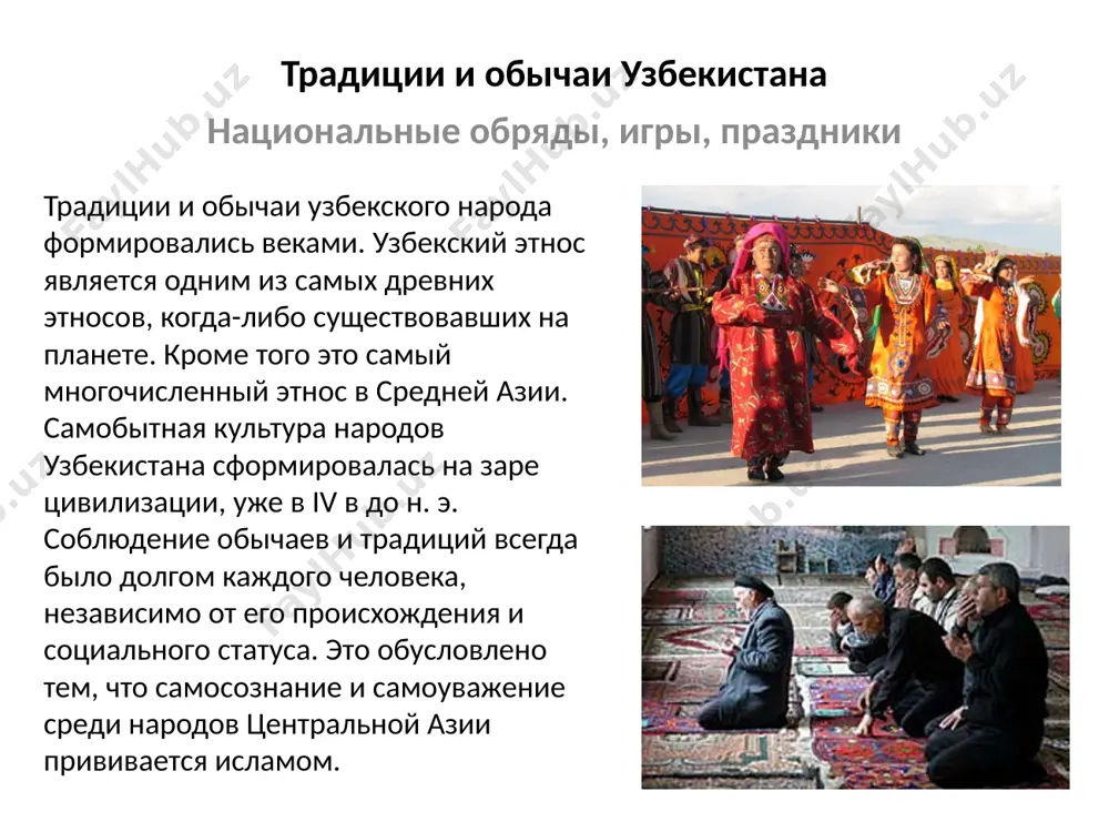 это нравственный закон, пришедший к нам из глубины веков. праздник навруз слово "навруз" переводится, как "новый день". праздник отмечается 21 марта. именно в это весеннее время года природа окончательно просыпается после зимней спячки, своим обновлением символизируя начало нового года. навруз - древний праздник, по утверждению историков праздновали его еще 3000 лет назад. как же празднуют навруз в наши дни? если празднование европейского нового года начинается в полночь, то навруз празднуют днем. как и новый год, навруз - праздник семейный, его так же принято справлять в кругу родных и близких. вслед за основным днем празднования навруза - 21 марта, следуют еще 13 праздничных дней, когда принято приглашать гостей, а также ходить в гости, навещать родственников, друзей и просто хороших знакомых. в праздничные дни в парках и садах по традиции высаживается большое количество молодых саженцев фруктовых деревьев.жители городов и сел узбекистана готовятся к наврузу заблаговременно. в каждой махалле (соседская община) проводятся хашары …