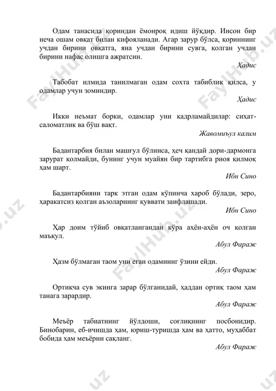 уви тиниқ жойларга ишорат қилибди ва ўзи доривор ўсимликлар тераверибди. нима бўлибди-ю ҳаво ёқибдими, подшоҳ кундан-кун соғайиб борибди. 40 кун деганда бутунлай соғайиб кетибди. – сен зўр табиб экансан, тузалиб кетдим, раҳмат, – дебди подшоҳ. ибн сино: -подшоҳим, раҳматни менга эмас, ён-атрофингиздаги табиатга айтинг. шу жой, ҳаво, доривор ўсимликларнинг ҳиди бўлмаганда, сиз тузалмаган бўлар эдингиз. бу ернинг об-ҳавоси, суви ҳам, доривор ўсимликлари ҳам шифобахш. шуларнинг ҳаммаси сизни даволади, - дебди. соғайиб қолганидан хурсанд бўлган подшоҳ ибн синога бир от билан бошдан оёқ сарпо ҳадя қилибди. а) поклик имондандир аллоҳ таоло покдир, покликни яхши кўради, у сахийдирки, сахийликни яхши кўради. ҳовли, саҳн ва турар жойларингизни покиза тутинглар... ҳадис тишларингизни тозалаб юринг, чунки бу ҳам покизаликка киради. покизалик имонга чақиради, имон эса жаннатда эгаси билан бирга бўлади. ҳадис таҳоратда қўл ва оёқ бармоқлари орасини ҳилол қилувчи, таомдан кейин эса тишларини тозаловчи умматларим қандай яхшидирлар. ҳадис ҳар бир мусулмондаги аллоҳ таолонинг ҳаққи ҳар …