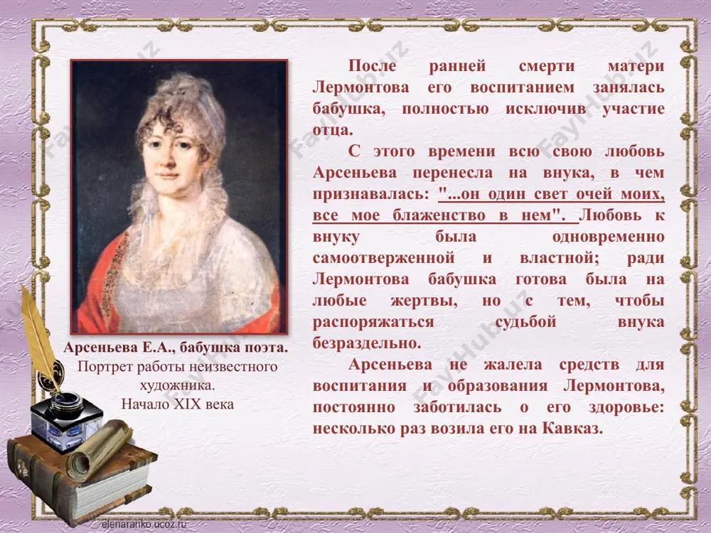 ется. что вам известно об истории его создания? «немного можно насчитать во всем мире стихотворений, которые составили бы собою звено в развитии национального чувства и национальной литературы. и то, что «бородино» ничуть не утратило ни своей поэтической новизны, ни верности взгляда на ход исторических событий, служит, пожалуй, высшим свидетельством народности этого краткого и одновременно грандиозного по масштабам изображения!» и. л. андроников 11 гродненский гусарский полк после настойчивых ходатайств е.а. арсеньевой и поэта в. а. жуковского лермонтов был переведён с кавказа в гродненский гусарский полк, стоявший вблизи новгорода. в апреле 1838 г. ему разрешили вернуться в столицу, в лейб-гвардии гусарский полк. художник а.и. клюндер. 1838 г. «мцыри» (1839) худ. орлова-мочалова м. н. какая поэма лермонтова вызвала этот отклик? назовите проиллюстрированные эпизоды. «в русском и мировом искусстве не часто встречаются произведения, в которых воля и свобода, мечта о родине, прославление земной жизни и борьбы – «мира восторг беспредельный» – были бы доведены …