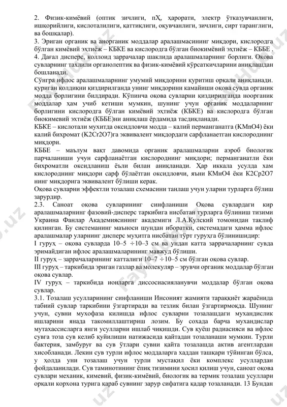 ар, сам лар (сирт-актив моддалар) билан; сунъий тола, полимер, ҳар хил синтетик смолалар ишлаб чиқарувчи корхоналарнинг оқова сувлари – 9 мономерлар, юқори молекулали моддалар, полимер заррачалари ва бошқалар билан ифлосланган бўлади. кейинги вақтларда қишлоқ хўжалигидан ҳосил бўлувчи ва сувга келиб қўшилувчи чиқиндиларнинг ҳажми анча кўпайди. жумладан, чорвачилик, паррандачилик, қишлоқ хўжалиги маҳсулотлари, ўғитлари ва ҳар хил пестисидларни қайта ишловчи ташкилотлардан ҳосил бўлувчи оқова сувлар. кўпинча оқова сувлар таркибида ёқимсиз ўткир хидга эга моддалар бўлади (сулфидлар, дисулфидлар, водород сулфид ва бошқалар), баъзан эса кимёвий корхоналарнинг турларига қараб рангли чиқинди сувлар ҳосил бўлади. оқова сувларда кўпик ҳосил бўлиши, уларда сирт-актив моддаларнинг мавжудлигини кўрсатади. оқова сувларнинг зарарлилик даражаси ундаги ифлослаётган моддаларнинг (захарлилик) хусусияти ва таркибига боғлиқ. оғир металларнинг тузлари, сианидлар, феноллар, (сероводород) водород сулфид, кансероген моддалар ва қатор бошқа шу каби моддалар оқова сувларнинг юқори даражада заҳарланишига олиб келади. оқова сувларнинг паст ёки юқори мухитли (рн) бўлиши, яъни ишқорий ёки кислотали бўлиши қувур материалларига, …