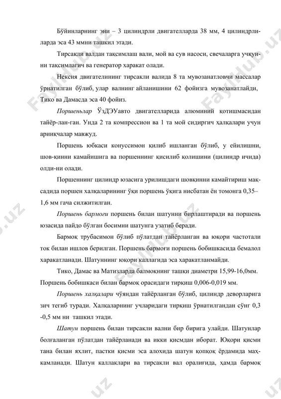 полировка қилинади. маховик тирсакли вал билан биргаликда динамик мувозанатланади. 2. самкочавто двигателларининг кривошип-шатунли механизмлари самкочавто двигателларининг кривошип-шатунли механизми ҳам бош-қа двигателлариники сингари цилиндрлар блоки, каллаги, поршень, поршень бармоғи, тирсакли вал, шатун, маховик картер ва гильзадан иборат. цилиндрлар блоки чўяндан қуйилган бўлиб, унга двигателнинг кўпгина механизм ва узеллари бирлаштирилади. цилиндрлар блоки бир қатор 4 ёки 6 цилиндрдан иборат. гильзалар учун блокдаги уянинг диаметри 106,85 – 106,90 мм, гильза- нинг ташқи диаметри эса 106,90 -106,94мм ни ташкил этади. цилиндрлар блоки каллаги чўяндан тайёрланган бўлиб, унга газ тақ-симлаш механизмининг деталлари маҳкамланади. каллак икки хил модифи-кацияда чиқарилади – 4 ва 6 – цилиндрли двигателлар учун. поршень чўяндан тайёрланган. уларнинг танасида ёниш камераси жойлашган. 8040.05, 8040.25 ва 8060.25 двигателларида ёниш камерасининг формаси скобага ўхшайди. поршень ҳалқаларининг уялари ўлчамлари: шатун болғаланган пўлатдан ишлашган. кўндаланг кесими двутаврси-мон. юқори каллаги тешигининг диаметри - 41,85 - 41,88 мм қуйи каллаги тешигининг диаметри - 67,40 - 67,42 мм втулканинг ташқи …