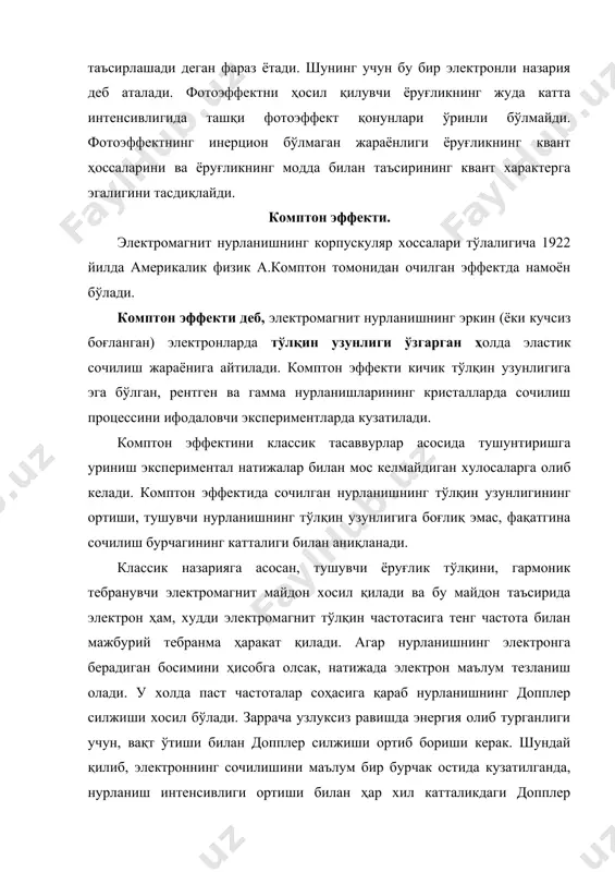 нлигининг силжиши жуда кичик қийматга эга бўлиб, хаттоки га сочилганда хам 2λ га тенг. шунинг учун комптон эффектини кузатиш учун рентген нурлари ёки гамма нурларидан фойдаланилади, чунки бу холда δλ тўлқин узунлигининг катта қисмини ташкил этади. бор постулатлари. водород атоми учун бор назарияси. бор модели учта дастлабки хулосаларга асосланган: атом спектрларини ўрганиш натижаларига; нурланишнинг элементар квант назариясига оид планк ва эйнштейннинг татқиқот натижаларига; э.резерфорд томонидан киритилган атомнинг планетар моделига. ўша даврда атомнинг планетар моделининг эришган муваффақиятларига қарамасдан бу моделни классик физика нуқтаи – назаридан қабул қилиш қийин бўлган. электромагнит ҳодисаларининг классик назариясига асосан, доиравий ёки иҳтиёрий эгриланган орбита бўйича ҳаракатланувчи, зарядга эга бўлган электрон ҳаракати давомида ёруғлик тўлқинларини нурлаши зарур. бундай нурланишнинг спектри электроннинг орбита бўйлаб айланиш частотаси билан аниқланиши ва узлуксиз ўзгариб бориши керак, лекин тажрибаларда ҳар доим атомларнинг спектрининг дискретлиги кузатилган. ундан ташқари, электрон ўзининг энергиясини ёруғлик тўлқинларини нурлашга сарфлаб, кичик ва янада кичик орбиталар бўйича ҳаракатланиши ҳамда …