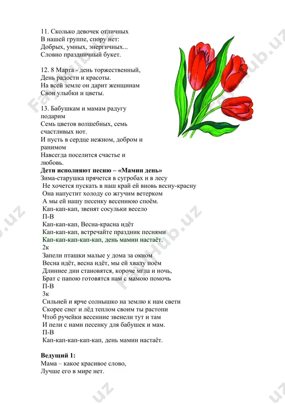 обед. и половник тут как тут – разольет в тарелки ….(суп) 6. пыль найдет и вмиг проглотит – чистоту для нас наводит длинный шланг, как хобот –нос, коврик чистит….(пылесос). 7. гладит платья и рубашки, отутюжит нам кармашки. он в хозяйстве верный друг – имя у него …..(утюг) 8. кто ватрушки испечет, бантики завяжет? поругает не всерьез, не всерьез накажет? кто привык в футбол играть, может куклу укачать, свяжет шарф и варежки? это наши………. (бабушки) ведущий 2: сегодня на праздник к нам пришли не только мамы, но и бабушки! и их мы тоже хотим поздравить с 8 марта! моя бабушка 20.я бабулю поздравляю с женским праздником весны! я бабулю обожаю, людям бабушки нужны! 21.сказку добрую расскажет, колыбельную споет, теплый зимний шарфик свяжет и гулять со мной пойдет! 22.не накажет шалунишку и конфетку даст с собой. и девчонка, и мальчишка, любит бабушку любой! 23.ближе бабушки чудесной нет подружки у меня! мне с …