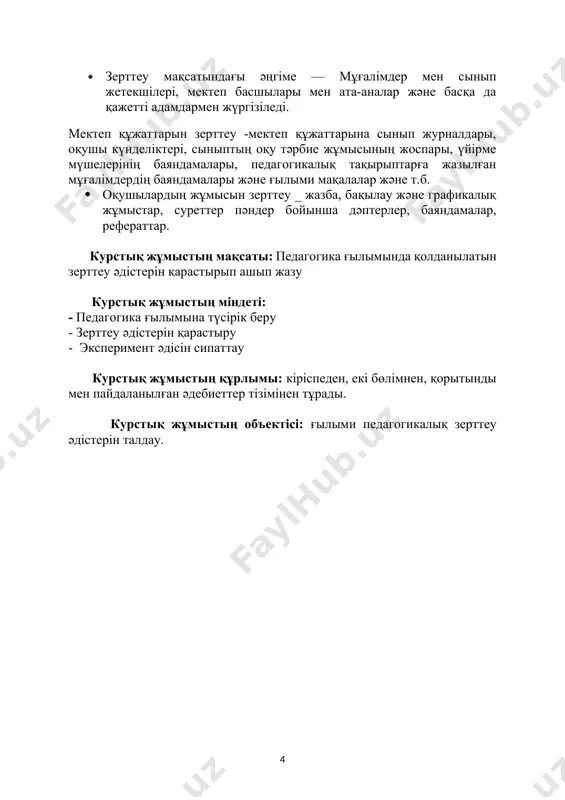 лы іс - əрекеттер аймағын зерттейді. осыдан, педагогика өз нысаны ретінде тек өкілі (индивид) не оның психикасын қарастырмай (бұлар психология объекті), оның дамуына байланысты педагогикалық - тəрбие құбылыстар жүйесін зерттеуге алады. сондықтан да педагогика нысаны деп қоғамның мақсатты бағдарланған іс - əрекеттері үдерісінде дара адам дамуына себепкер болған болмыс құбылыстарын айтамыз. бұл құбылыстар педагогика ғылымында білімдену (образование) атамасымен белгіленіп, педагогика шұғылданатын шынайы дүниенің бір бөлігін.[1,бет.45]. педагогика пəні. білім, білімдену процесі тек педагогиканың ғана меншікті зерттеу аймағы емес, оның зерттеуімен философия, əлеуметтану, жантану, экономика жəне де басқа ғылымдар шұғылданады. мысалы, экономист білім жүйесінде өндірілген «еңбек ресурстарының» шынайы мүмкіндіктер деңгейін анықтай отырып, олардың дайындығына жұмсалатын қаржы мөлшерін белгілеуге тырысады. социолог өз міндетіне орай білім жүйесінде дайындықтан өткен адамдардың əлеуметтік ортаға икемдесу қабілеттері мен ғылыми - техникалық үдеріске жəне əлеуметтік өзгерістер жолында ықпал ету мүмкіндіктерін білгісі келеді.философ, өз кезегінде, ауқымдылау бағдарын негізге ала отырып, білім саласының жалпы міндеттері мен мақсаттары жөніндегі сұрақтарға жауап …