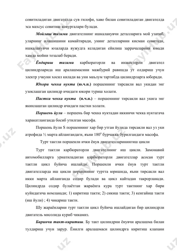 ш хамда чикариш клапанлари ва ёпик. сикиш такти охирида аралашманинг босими 1200…1700 кпа (12…17 кгк/см), харорати эса 570…670 к (300…400 0 с). сикиш тактининг охирида электр свеча электродлари орасида электр учкуни пайдо булади, унинг таъсирида цилиндрда сикилган иш аралашмаси алангаланади. учинчи такт-иш йули ёки ёниш ва кенгайиш такти. бу тактда иш аралашмасининг ёнишдан хосил булган иссиклик энергияси фойдали механик энергияга айлантирилади. бунда иккала клапан хам ёпик холатда булади. такт бошланишида цилиндр ичидаги алангаланган газлар ёниб куп микдорда иссиклик чикаради. шу дакикада ёнган газларнинг босими 3500-5000 кпа (35…50 кгк/см ). харорати эса 2270… 2670 к (2000..2400 0 с) гача кутарилади. шу босим таъсирида поршень ю.ч.н. дан п.ч. н. га томон харакатланади, яъни иш йули такти бажарилади. бу тактнинг охирида цилиндрдаги газ босими 400…500 кпа (4,0…5,0 кгк/см ) гача, харорати эса 1300…1500 к (1030…1830 0 с) гача камаяди. туртинчи такт-чикариш. цилиндрни ишлатилган газлардан тозалаш такти. чикариш клапани очилганда поршень юкорига харакатланиб, ёнган …