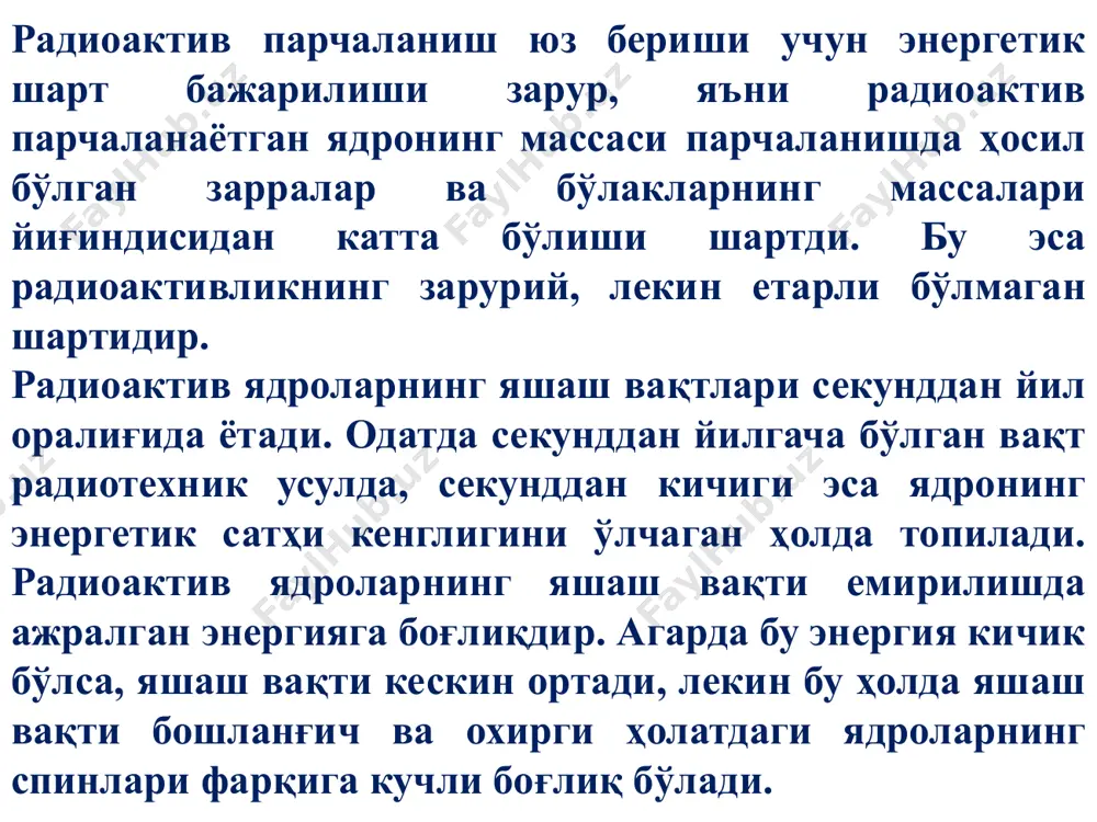 ергияли тезлатгичлар яратилгач, кўплаб сунъий радиоактив изотоплар олинди. табиатда учрамайдиган урандан кейин жойлашган трансуран элементлар ҳам ҳар хил ядровий реакциялар ёки портлашлардан ҳосил бўлади. масалан, биринчи трансуран элемент (нептуний-237) уран-238 элементини нейтронлар билан парчалаш йўли билан ҳосил қилинган. (20) (21) трансуран элементлардан ва . . .(плутоний) биринчи марта реакторда ( ) реакцияси ёрдамида ҳосил қилинган. шу йўл билан олинган плутоний-239 ҳозирда ядро ёқилғиси сифатида ишлатилади. nazorat savollari: 1. radioaktivlik sharti. 2. radioaktivlik turlari 3. radioaktivlik yemirilish qonuni. 4. radioaktivlikni xaraktyerlovchi kattaliklarning fizik ma’nolari va ular orasidagi bog‘lanish (t1/2, , ). 5. radioaktivlikning kyechikish sabablari. 6. sun’iy radioaktivlik hodisasi. 7. aktivlik va uning o’lchov birliklarini ayting. 8. yarim yemirilish davrini tushuntiring. 9. yemirilish doimiysining fizik ma’nosini ko’rsating. adabiyotlar mo‘minov t.m., xoliqulov a.b., xushmurodov sh.x. atom yadrosi va zarralar fizikasi. oliy o‘quv yurtlarining fizik bakalavr ta’lim yo‘nalishi talabalari uchun o‘quv qo‘llanma. toshkent-2009. 67-82-betlar. r.b.bekjonov. atom yadrosi va zarralar fizikasi. t.1995. 1-bob, 84-116, …