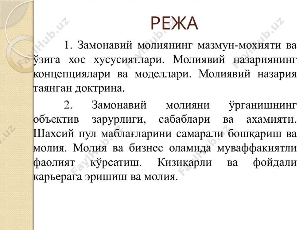 қарор-ларнинг қандай турли кўринишлари мавжуд? “замонавий молия” фани ягона (яхлит ҳолдаги) “молия” фанининг бир (таркибий) қисми ҳисобланади. унинг бундай номланиши, маълум маънода, шартли характерга эга. бу жойда ушбу фаннинг фақат замонавий ва айниқса, унинг амалий жиҳатларига махсус равишда алоҳида урғу ёки эътибор берилаётгани учун уни шундай номлаш мумкин. шахсларнинг маълум вақт мобайнида дефицит пул ресурслари кирими (даромади) ва чиқими (харажати)ни қандай бошқаришни ўрганишга замонавий молия дейилади. муайян (аниқ) молиявий қарорни қабул қилиб, бизнесмен (тадбиркор ёки ишбилармон) уни молиявий тизим ёрдамида амалга оширади (ҳаётга татбиқ этади). молиявий битимлар тузиш, активлар ва рискни алмашишда фойдаланиладиган бозорлар ва бошқа институтлар мажмуига молиявий тизим дейилади. бу тизим акциялар, облигациялар ва бошқа молия инструментлари бозори, молиявий воситачилар (банк ва суғурта компаниялари каби), молиявий хизматлар таклиф этадиган фирмалар (масалан, молия-маслаҳат фирмалари) ва шу барча муассасалар фаолиятини назорат қилувчи органларни ўз ичига олади. “замонавий молия” (фани) олдида турган энг муҳим вазифалардан бири – бу молиявий тизим эволюцияси …