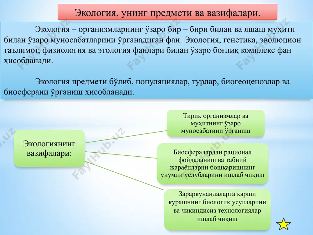 рликнинг тахминан 10 баробарга камайиши кузатилади(экологик пирамида қоидаси). экологик системаларнинг таркиби: абиотик омиллар автотрофлар (продуцентлар) гетеротрофлар (консументлар) деструктор (редуцентлар) одам экологияси фани антропоэкологик системаларнинг келиб чиқиши, яшаши ва ривожланиши қонуниятларини ўрганади. одам экологияси фақат табиий – илмий масалаларини эмас, ижтимоий, фалсафий, географик муаммолар билан шуғулланади антропоэкологик системалар муҳит билан ўзаро динамик боғланган ва шу туфайли ўз эҳтиёжларини қондирувчи инсонлар уюшмасидир антропоэкологик системаларда инсонлаар жамияти билан табиий муҳит орасидаги таъсир 2 хил йўналишда боради: муҳит таъсирида биологик ва ижтимоий кўрсаткичлар ўзгаради инсонлар эхтиёжини қондириш натижасида муҳитнинг ўзи ҳам ўзгариб боради одам экологияси фанининг асосий вазифалари: 1. яшаш муҳитини идора қилишнинг усулларини ишлаб чиқиш 2. табиат заҳираларидан оқилона фойдаланиш чора тадбирларини ишлаб чиқиш 3. яшаш муҳитларини оптимизациялаш чораларини ўрганиш 4. инсонларнинг яшаш муҳитига экологик адаптациясини ўрганиш одамларнинг яшаш муҳити табиий сунъий табиий ва сунъий яшаш муҳитида одам ижтимоий мавжудот сифатида бўлади. табиий ва сунъий муҳит омиллари доимо одамга таъсир кўрсатади. ер юзининг …