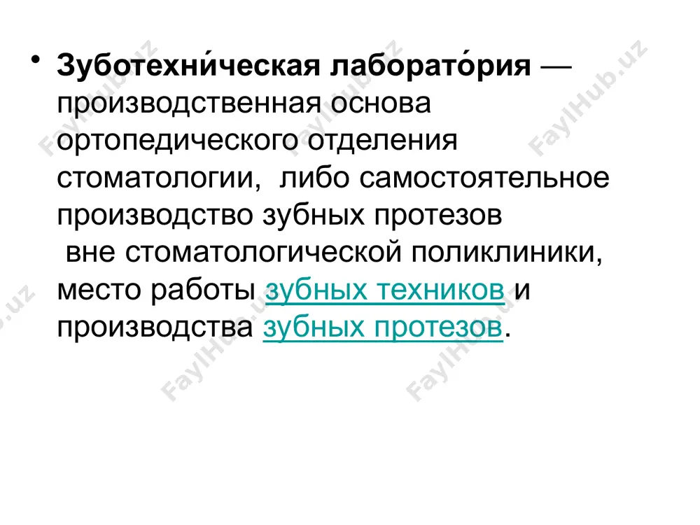 ших зуботехнических лабораторий. в крупных зуботехнических лабораториях, а также в зуботехнических лабораториях, уделяющих много значения точности и качеству зубных протезов, может быть организована литейная комната внутри зуботехнической лаборатории. в литейной лаборатории находятся литейные и пескоструйные аппараты, муфельные печи, вакуумный смеситель и другое оборудование. помещение для керамики и металлокерамики — появилось в связи с внедрением керамических и металлокерамических протезов в ортопедическую стоматологию[3]. в них для работы используют электрошпатель и и воскотопку, а поверхность рабочего стола должна быть гладкой[9]. лаборатории (образца xxi века) обычно самостоятельные структуры связанные с ортопедическими кабинетами лишь договорными отношениями, реже находятся в составе стоматологической клиники. лаборатория cad cam - состоит из двух помещений в одном из которых располагаются сканеры и компьютеры для виртуального моделирования зубных протезов и хирургических шаблонов, а так же других изделий . во втором помещении располагаются фрезерные машины и 3d принтеры. такая лаборатория предназначена для изготовления зубных протезов при помощи компьютерного виртуального моделирования и воспроизводство …