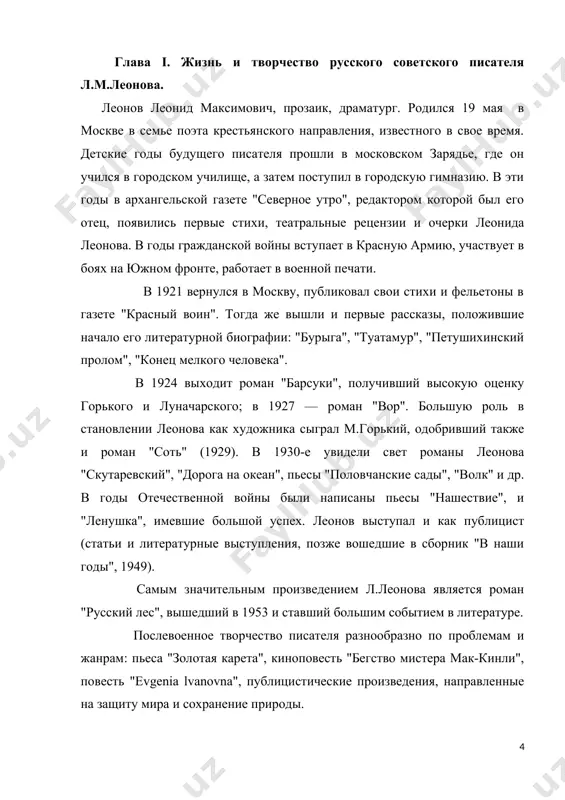 свет романы леонова "скутаревский", "дорога на океан", пьесы "половчанские сады", "волк" и др. в годы отечественной войны были написаны пьесы "нашествие", и "ленушка", имевшие большой успех. леонов выступал и как публицист (статьи и литературные выступления, позже вошедшие в сборник "в наши годы", 1949). самым значительным произведением л.леонова является роман "русский лес", вышедший в 1953 и ставший большим событием в литературе. послевоенное творчество писателя разнообразно по проблемам и жанрам: пьеса "золотая карета", киноповесть "бегство мистера мак-кинли", повесть "evgenia lvanovna", публицистические произведения, направленные на защиту мира и сохранение природы. в 1980-е годы были опубликованы фрагменты из романа "пирамида", над которым писатель работал в последние годы, так и не закончив его. в этом романе эволюция природы и эволюция человеческого сознания рассматриваются писателем как единый процесс. л.леонов умер в возрасте 95 лет в москве. в пятидесятые годы появились монографические исследования в. ковалева (романы леонида леонова. – м.-л., 1954), м. лобанова (роман л. леонова «русский …