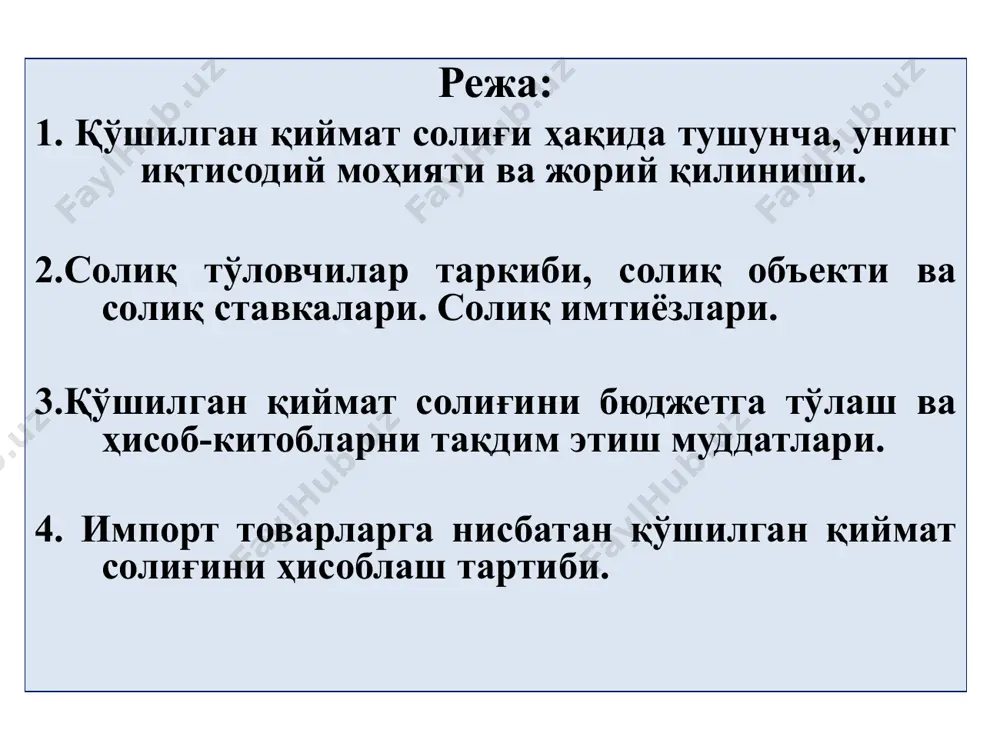 тишда қўшилган қиймат яратилади. қўшилган қиймат ўзининг иқтисодий моҳиятига кўра, сотилган махсулотлар, бажарилган ишлар ва кўрсатилган хизматларнинг қиймати билан ишлаб чиқариш жараёнида – истеъмол қилинган товарлар, хом ашёлар ва хизматларнинг қиймати ўртасидаги фарқдан иборатдир. қўшилган қиймат солиғининг келиб чиқиш тарихи ва афзалликлари. давлат бюджетининг даромадларини шакллантиришда қўшилган қиймат солиғи билан тўлдириш ғояси xx аср бошларида вужудга келган. қўшилган қиймат солиғи илк бор германияда 1919 йилда вильгельм фон сименс томонидан немисча мукаммаллашган айланма солиқ номи билан («veredelte umsatzteuer») жорий этилган. бу солиқ тури илк бор қўшилган қиймат солиғи номи билан француз иқтисодчиси м. лоре томонидан 1954 йилда таклиф қилинган ва 1968 йилда кот–дивуар республикасида жорий этилиб, ушбу мамлакат солиқ тизимига солиқ тури сифатида киритилган. шундан сўнг дунё мамлакатларида қўшилган қиймат солиғи ундириш тартиби жаҳоннинг 48 дан ортиқ мамлакатларида жорий этилган. шарқий европа мамлакатлари (германия, дания, нидерландия, франция, швецария)да 60 – йилларнинг охирида, белгия, буюк британия, италия, люксембург, норвегияда 70 – йилларнинг …