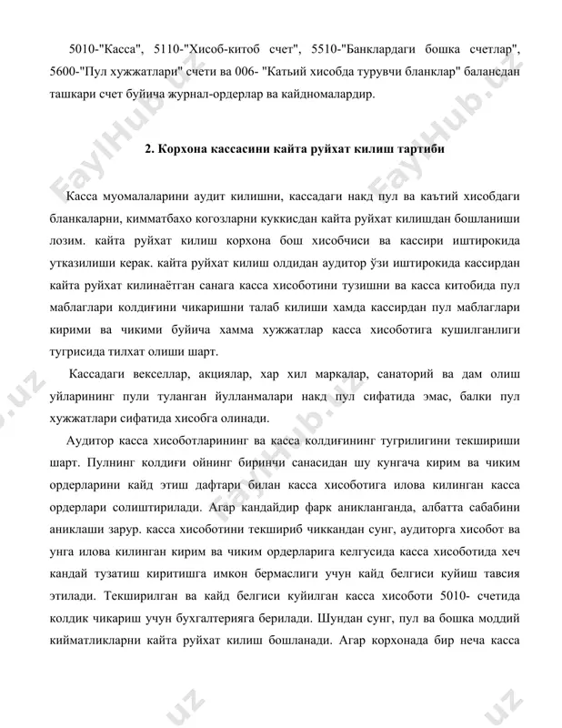 4730 кассада ортикча чиккан пул шу захоти киримга олиниши шарт. натижада ундирилган камомад ва ортикча сумма киримга олинганда касса кирим ордерининг нусхаси далолатномага илова килинади. кассани кайта руйхат килиниши буйича оралик далолатнома 3 нусхада тузилади. 1-нусхаси аудиторда, 2-нусхаси бухгалтерияда ва 3-нусхаси кассирда колади. кирим ва чиким ордерларида сана ва ракамлар курсатилиши шарт. аудитор бундан ташкари корхона кассасидаги пул ва бошка кийматли когозларнинг сакланишинини таъминланганлиги чоралари, кассанинг кай даражада мустахкамлигига, унинг темир эшик ва деразаларига метал панжаралар урнатилганлигини, кассадан иш хаки берилаётган вакда кушимча хавфсизлик чоралари курилганлиги, банкка пул топширишда ва у ердан пул келтиришда эхтиёт чоралари курилишига эътибор берилишини текширади. текшириш давомида пул маблаглари сакланиши таъминлаш хартларига канчалик риоя килинаётганлиги, кассирнинг шахсий хужжатлари йигма жилдида №9 сон шакл буйича моддий жавобгарлик тугрисидаги мажбурияти бор йуклиги, касса жойлашган хона бошка хоналардан ажратилган ажратилмаганлигини, ёвуз ниятлиларнинг дераза, девор, пол ва шифт оркали киришлари имкони бор йуклиги, касса хонасига бегона шахслар куйилиш куйилмаслиги, …