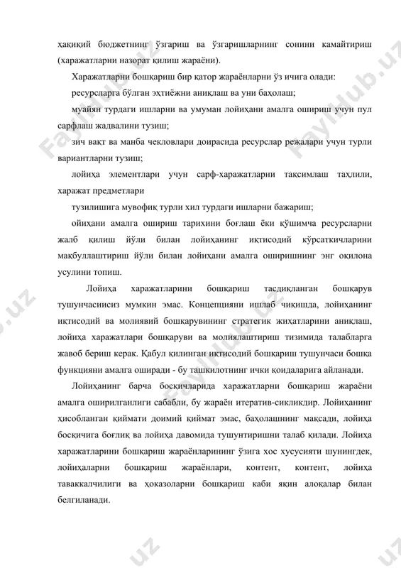 : параметрик; тенгдош баҳолаш усули; пастдан юқорига ва юқоридан пастга қараб баҳолаш усуллари; ижрочиларнинг таклифларини таҳлил қилишга асосланган усул. муайян усулни қўллаш лойиҳани амалга оширадиган майдон, мутахассисларнинг малакаси ва бошқа кўплаб омиллар билан белгиланади. лойиҳа харажатларини баҳолаш жараёнининг сифатини ошириш учун бошқарувчига қуйидаги тамойилларга риоя қилиш тавсия этилади: энг мақбул масъулият тамойили: энг яхшисини тушунадиган киши вазифани энг яхши деб билади. одатда, бу ишни бевосита ижрочидир. унинг ҳисоб-китоблари аниқдир, улар унинг тажрибаси ва тажрибасига асосланади. лойиҳа харажатларини бошқариш жараёнида ижрочиларни жалб қилиш топшириқни бажариш натижаси учун мотивация ва масъулиятни оширишга олиб келади. мустақиллик принципи: уларнинг фаолияти билан боғлиқ ҳисоб-китобларга қарамасдан, операциялар ва ишларнинг баҳоланиши лозим. шароитларнинг этарлилиги принципи: ишни баҳолаш ва ҳисоблашда эксперт бажариш шартлари, идеал, этарли миқдорда ресурсларга яқинлиги, ишлашнинг самарали усуллари мавжудлиги ҳақидаги тахминлардан келиб чиқиши керак. олинган башоратлар тахминий (тахминан мақбул) бўлади. тўғри башоратларни олиш учун, тузатиш омилларини киритиш орқали лойиҳанинг ҳақиқий чекловларини кўриб чиқиш керак. уларнинг …