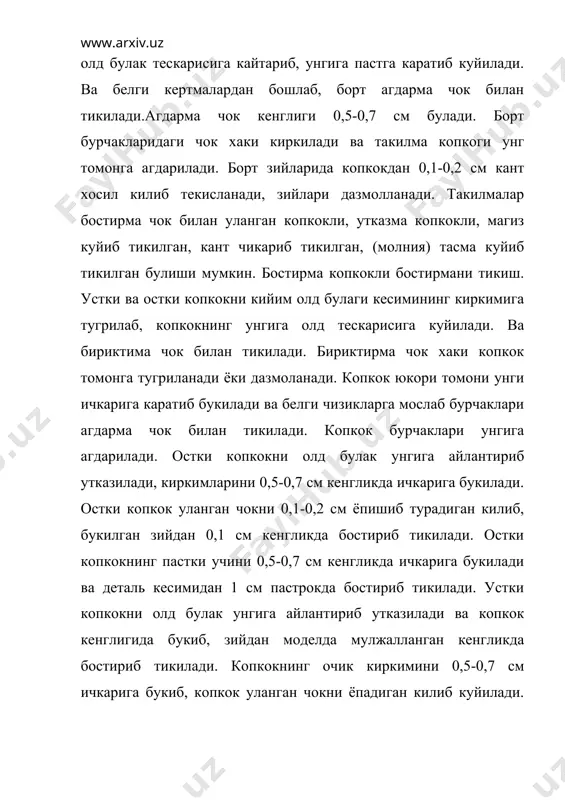 икишда олд ва орт булак елка кирким томондаги кертмалар бир-бирига тугри келтирилади ва 1,0-1,5 см чок билан бириктириб тикилади. куйлак ён киркимларини бириктириб тикиш учун олд ва орт булак деталларининг унгини ичкарига каратиб куйилади. уларнинг кертмаларини тугри келтириб 1,0-1,5 см кенгликдаги чок билан бириктириб тикилади. адабиётлар 1. м.жабборова. «тикувчилик технологияси». тошкент. 1989 йил, «укитувчи» нашриёти. 2. «уй-рузгор энциклопедияси» тошкент. 1990 йил.