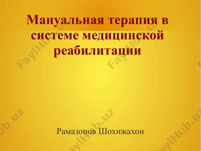 мануальная терапия в системе медицинской реабилитации — PPT