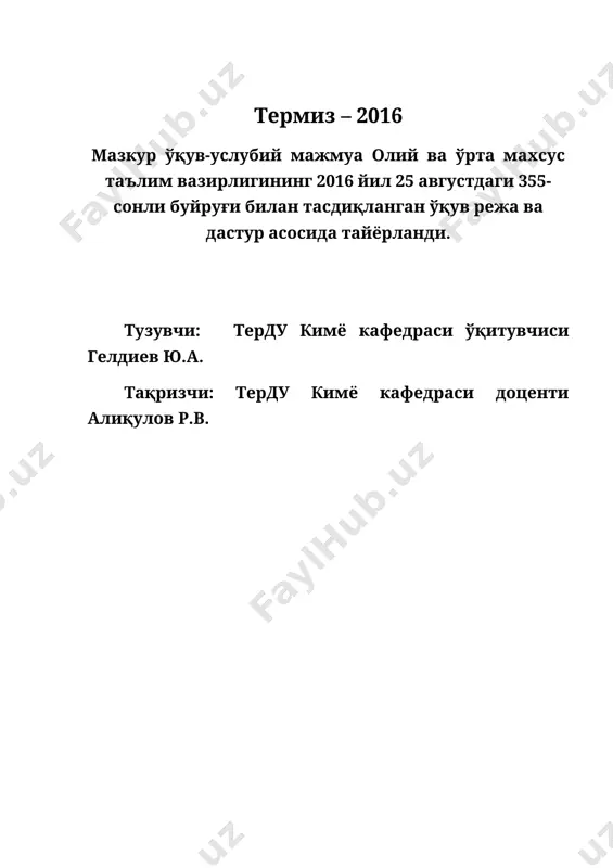 ё тарихи ва истиқболлари” фанидан тузилган бўлиб, кимё кафедраси ўқитувчиси гелдиев юсуф томонидан тузилган. ўқув – услубий мажмуани тузишда фаннинг тегишли адабиётларидан ва бутун кафедранинг шу пайтгача ушбу фанни ўтиш жараёнида тўпланган тажрибасидан кенг фойдаланилди. “кимё тарихи ва истиқболлари” фани талабаларга 2-семестрда 26 соат маъруза ва 18 соат семинар машғулотдан иборат. шунингдек, фан доирасида талабалар 30 соат ҳажмидаги мустақил таълимни ҳам бажаришлари белгиланган. “кимё тарихи ва истиқболлари” фани талабаларни кимё фанининг ривожланиш тарихини ўрагатиш асносида уларнинг ҳам шу тарихга ўз ҳиссаларини қўшишга чақиради. i. силлабус “кимё тарихи ва истиқболлари” фани учун силлабус 2016-2017 ўқув йили учун кафедра номи: кимё ўқитувчи ҳақида маълумот: ўқитувчи: гелдиев юсуф аллаярович geldi.88@mail.ru ўқув курсининг давомийлиги: 1-семестр жами соат – 86 соат ўқув соатлари ҳажми: маъруза 26 соат амалий машғулот 18 соат мустақил таълим 30 соат жами: 74 соат йўналиш номи ва шифри: кимё 5140500 фаннинг предмети ва мазмуни: талабаларни кимё фанини ўзлаштиришдан олдин унинг келиб …