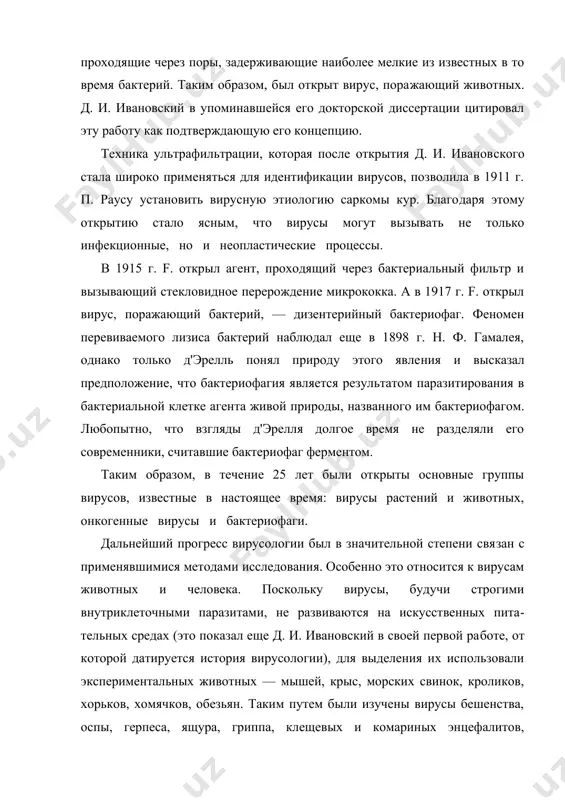 зал еще д. и. ивановский в своей первой ра​боте, от которой датируется история вирусологии), для выделения их использовали экспериментальных животных — мышей, крыс, морских свинок, кроликов, хорьков, хомячков, обезьян. таким путем были изучены вирусы бешенства, оспы, герпеса, ящура, гриппа, клещевых и комариных энцефалитов, полиомиелита, желтой лихорадки, хориоменингита, лоша​диных энцефаломиелитов и др. к концу 30-х годов этот метод выделения и изучения вирусов был в значительной степени исчерпан, так как, с од​ной стороны, он не годился для получения большого количества вируса, очищенного от тканевых примесей, а с другой стороны, таким путем не удавалось выделить многие вирусы, к которым экспериментальные жи​вотные были невосприимчивы. в конце 30-х годов в технике вирусологических исследований полу​чил широкое применение метод культивирования вирусов в курином эмбрионе, предложенный еще в 1931 г. a. woodruff и е. goodpasture. куриные эмбрионы оказались восприимчивыми к большинству уже от​крытых вирусов, к тому же нередко более чувствительными, чем экспе​риментальные животные. в тканях хорионаллантоисной оболочки и …