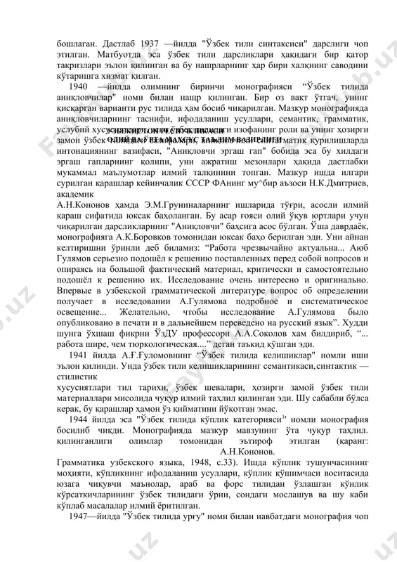 бир қатор тақризлари эълон қилинган ва бу нашрларнинг ҳар бири халқнинг саводини кўтаришга хизмат қилган. 1940 —йилда олимнинг биринчи монографияси “ўзбек тилида аниқловчилар" номи билан нащр қилинган. бир оз вақт ўтгач, унинг қисқарган варианти рус тилида ҳам босиб чиқарилган. мазкур монографияда аниқловчиларнинг таснифи, ифодаланиш усуллари, семантик, грамматик, услубий хусусиятлари, эски ўзбек тилидаги изофанинг роли ва унинг ҳозирги замон ўзбек тйлидаги вазифалари, аниқловчили синтагматик қурилишларда интонациянинг вазифаси, "аниқловчи эргаш гап" бобида эса бу хилдаги эргаш гапларнинг қолипи, уни ажратиш мезонлари ҳақида дастлабки мукаммал маълумотлар илмий талқинини топган. мазкур ишда илгари сурилган қарашлар кейинчалик ссср фанинг му^бир аъзоси н.к.дмитриев, академик а.н.кононов ҳамда э.м.груниналарнинг ишларида тўғри, асосли илмий қараш сифатида юксак баҳоланган. бу асар ғояси олий ўқув юртлари учун чиқарилган дарсликларнинг "аниқловчи" баҳсига асос бўлган. ўша даврдаёк, монографияга а.к.боровков томонидан юксак баҳо берилган эди. уни айнан келтиришни ўринли деб биламиз: “работа чрезвычайно актуальна... аюб гулямов серьезно подошёл к решению поставленных перед собой вопросов …