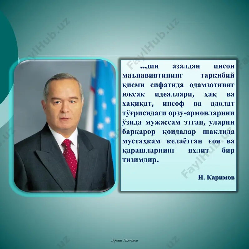 ув, ваҳима, изтироб, совуқ ҳабарлардан иборат. эргаш ахмедов диннинг инсон ва жамият ҳаётидаги вазифалари (функциялари) ҳар қандай дин ўзига эътиқод қилувчилларни овутувчи, тасалли берувчи (компенсаторлик) вазифасини бажаради. муайян динга эътиқод қилувчиларни ушбу таълимот доирасида сақлаш, ушлаб туриш яъни бирлаштирувчилик (интегративлик) вазифасини бажаради. диндорлар ҳаётини тартибга солиш, назорат қилиш (регулятивлик) вазифасини бажаради. муайян динга эътиқод қилувчиларнинг, жамият билан шахснинг ўзаро алоқасини таъминловчи-яъни алоқа боғловчи (коммуникатив) вазифани бажаради. ҳар қандай дин диндорларни аҳлоқли, одобли, меҳр- шафқатли, меҳр-оқибатли, ота-онани ҳурмат қилиш, тўғри, ҳалол, виждонли бўлиб яшашга чақирувчи тарбиявий вазифани бажаради. эргаш ахмедов ҳозирги кунда дин типологиясида динларнинг қуйидаги таснифлари (классификацияси) мавжуд: •тарихий-географик жиҳатга кўра турлари; •этник жиҳатга кўра турлари; •эътиқод қилувчиларининг сонига кўра турлари; •ҳозирги даврда мавжудлиги жиҳатидан (тирик ва ўлик диний тизимлар) ва ҳ.к. эргаш ахмедов тарихий-географик тасниф • а) грек; • б) рим; • в) эллинистик. ўрта ер денгизи ҳавзаси динлари: • а) миср; • б) шумер; • в) аккад; • …