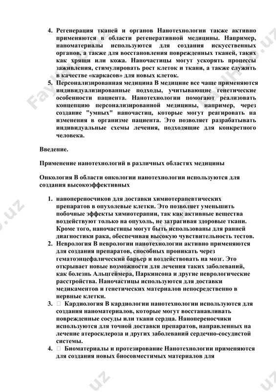 тожают микроорганизмы на молекулярном уровне, что повышает их активность и снижает риск появления устойчивости к антибиотикам. результаты применения нанотехнологий в медицине 1. успешное применение в лечении рака применение нанотехнологий в лечении рака уже показало значительные результаты. например, использование наночастиц для доставки химиотерапевтических препаратов позволяет повысить эффективность лечения, уменьшая при этом токсичность и побочные эффекты. 2. достижения в области диагностики нанотехнологии способствуют более раннему и точному выявлению заболеваний. раннее обнаружение рака, инфекций и других заболеваний позволяет начать лечение на более ранних стадиях, что повышает шансы на полное выздоровление. 3. развитие регенеративной медицины 4. в области регенерации тканей и органов также достигнуты значительные успехи. использование наноматериалов для стимуляции роста клеток и восстановления поврежденных тканей позволило улучшить результаты лечения ран и ожогов, а также достичь прогресса в разработке искусственных органов. 5. прогресс в создании «умных» медицинских устройств разработка «умных» медицинских устройств, которые могут взаимодействовать с организмом пациента и реагировать на изменения в его …
