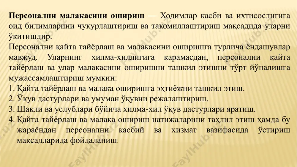 таълим тизимини шакллантириш. бунинг учун персонални қайта тайёрлаш мақсадлари ҳамда мавжуд имкониятлардан келиб чиққан ҳолда қуйидаги ўқитиш дастурлари ва шакллари танланиши мумкин: ишлаб чиқаришдан ажралган ҳолда икки ҳафталик ўқитиш; ишлаб чиқаришдан ажралмаган ҳолда икки йиллик ўқиш; имтиҳон олиш, аттестация қилиш; ихтисослашган комплекс дастур асосида ўқитиш; раҳбар томонидан ўқитиш; масъул топшириқ бериш орқали ўқитиш; компания ёки фирма турли бўлимларида стажировка қилиш; чет элларда стажировка қилиш; ўз-ўзини ўқитиш; мунтазам баҳолаб бориш; семинар ва конференцияларга жалб этиш. назорат саволлари. 1. кадрларни қайта тайёрлаш ва малакасини оширишнинг мақсади ва моҳияти нимада? 2. кадрларни қайта тайёрлаш ва малакасини оширишга эҳтиёжни қандай аниқланади? 3. кадрларни қайта тайёрлаш ва малакасини оширишни ташкил этиш қандай амалга оширилади? 4. кадрларни қайта тайёрлаш ва малакасини оширишни ташкил этиш тизимини такомиллаштириш йўналишларини тушунтириб беринг. 5. кадрларни қайта тайёрлаш ва малакасини оширишни ташкил этишнинг қайси хорижий давлатлар тажрибасини биласиз? /docprops/thumbnail.jpeg