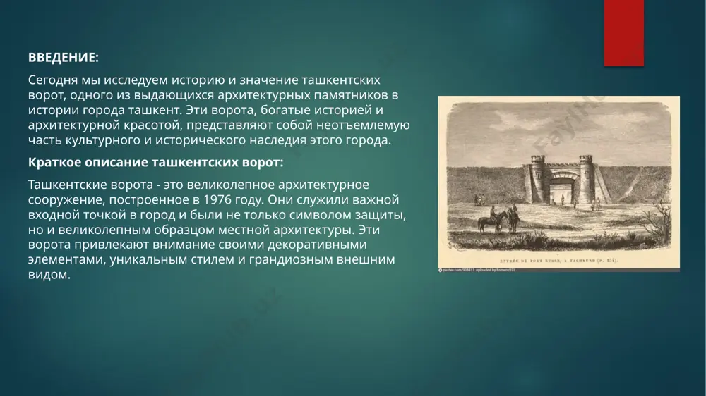 сывались в этот контекст и какое значение они имели: ключевой пункт обмена товаров: ташкент был стратегически расположен на шелковом пути, и его ворота были важной точкой на этом маршруте. торговцы, путешественники и караваны, идущие из китая и центральной азии на запад, проходили через эти ворота. ворота служили важным перекрестком, где товары и идеи обменивались между различными культурами и народами. символ культурного обмена: ворота были не только физической точкой обмена товарами, но и символом культурного обмена. встречи различных культур и национальностей, которые происходили у ворот, способствовали обмену идеями, религией, наукой и искусством. этот процесс обогащал как ташкент, так и всю регион. защита и безопасность: ворота также играли важную роль в обеспечении безопасности города. они служили контрольной точкой, где проводилась проверка караванов и путешественников. это помогало защитить город от внешних угроз и внутренних конфликтов. реставрация и сохранение ташкентских ворот: процесс реставрации и сохранения ташкентских ворот является важным для сохранения исторической ценности этого …