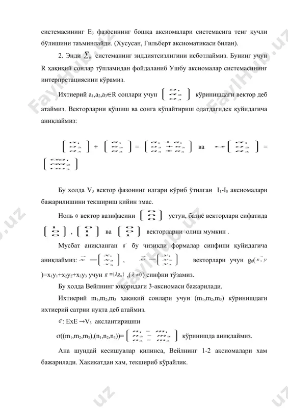 тенгликни қаноатлантирадиган х=(х1,х2,х3) ягона нуқта мавжудлигини кўрсатиш керак. х1-а1=р1 , х2-а2=р2, х3-а3=р3 тенгликларни қаноатлантирадиган ягона х(х1,х2,х3) нуқта мавжуд. 2-аксиома. а=(а1,а2,а3), в=(в1,в2,в3) ,с=(с1,с2,с3) ихтиерий учта нуқталар учун , , векторлари учун тенглик бажарилади. шундай қилиб, қуйидаги теорема исботланди. 1-теорема. агар ҳақиқий сонлар арифметикаси зидсиз бўлса, у холда вейлнинг 1-3 аксиомалари системаси хам зидсиз системадир. биз аналитик геометрияда v3 вектор фазода вектор кординаталари тушунчасини ва е3 фазода нуқта кординаталари тушунчасини киритган эдик. вектор. элементар геометрия кўрсидан маьлумки: кесма-тўғри чизиқнинг икки томондан икки нуқта билан чегараланган бўлагидир. кесмани характерловчи катталик унинг узунлигидир. берилган узун кесмани малум бирлик билан улчашимиз билан биз доимо мусбат сон оламиз. агар бизга ва кесмалари берилган бўлса, кесмани кесмага қуйганимизда кесма кесмага бир неча марта жойлашади. у холда кесма кесмага тула ( сон марта жойлашиши мумкин. бу ердаги ( сони натурал сон чикиши мумкин, рационал сон чикиши еки иррационал сон чикиш мумкин. агар кесманинг m марта кесмага қуйсак кесмага …