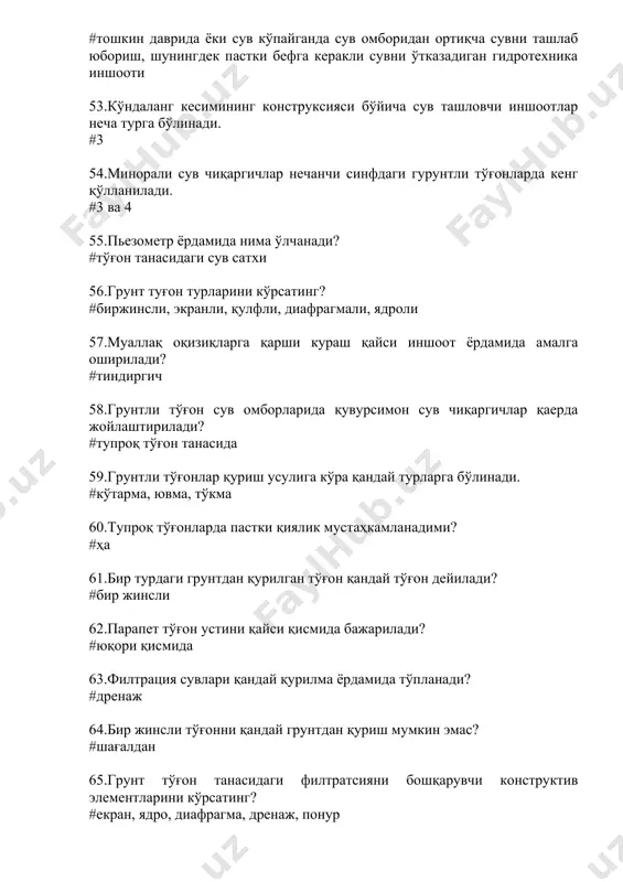 диган ташкилотлар, уларни сув хўжалиги ташкилотлари деб аталади? 78.дюкер кандай гидравлик режимда ишлайди? #босимли 79.ремонт затвор нима учун керак? #асосий затвор ремонти учун 80.сув сарфи ва сатхи иншоотнинг кайси элементи ёрдами билан бошкарилади? #затвор 81.тескари фильтрнинг вазифаси? #иншоот флютбетини ювилишдан химоялаш 82.гидротехника иншоотларида нечта капитал синфлар бор? #тўрта 83.сув омборидаги асосий иншоотни кўрсатинг? #тўғон, сувчиқазгич 84.баланд босимли тўғонлар деб қандай тўғонларга айтилади? #н>75 м 85.қандай тўғонлар хозирда камроқ қурилади? #ёғочдан 86.қурилиш меъёрларига кўра гидротехника иншоотлари нечта синфга бўлинади? #4 87.гидротхеника иншоотлари сув хўжалигидаги вазифасига кўра қандай турларга бўлинади ? #умумий мақсад учун қурилган ва махсус иншоотлар 88.жойлашуви бўйича ва бирга ишлаши буйича гидротехника иншоотлар гуруҳига нима деб аталади? #гидроузел 89.қандай холларда кавитация ҳодисаси юз бериши мумкин? #кавитация тез оқаётган сувда босимнинг маълум бир критик қийматгача камайиши натижасида содир бўлади 90.гидротехника иншоот пойдевори тагидаги грунт филтратсион деформатсиясини бартараф қилиш учун нима ўрнатилади? #тескари филтр, тиш, шпунт 91.гравитатсион тўғонлар деб нимага айтилади? …