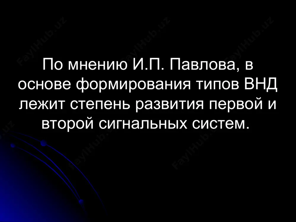 новением и развитием второй сигнальной системы появляется возможность осуществления абстрактной формы отражения - образование понятий и представлений. физиологические основы речи деятельность второй сигнальной системы обеспечивается функцией: рече-двигательного, рече-слухового, рече-зрительного анализаторов, и лобных отделов мозга. первичные речевые зоны коры центр вернике отвечает за способность понимать смысл слов. после повреждения - человек может хорошо слышать и даже узнавать различные слова, может даже сохранять способность читать, но не понимает смысла прочитанного. зона брока зона вернике первичные речевые зоны коры область брокá (речедвигательный центр) детально обрабатывает информацию, полученную из области вернике. она координирует процесс вокализации, направляя сигналы в моторную кору, которая вызывают соответствующие движения губ, языка и гортани. зона брока зона вернике угловая извилина (зрительный центр речи) обеспечивает перевод прочитанной словесной информации в акустическую форму для передачи в область вернике. если функция этого центра нарушена, то человек может понимать произнесённые слова. человек видит слова и даже знает, что это за слова, но не может …