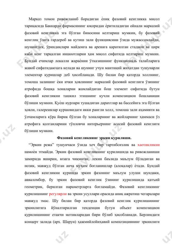 фида одамларнинг эркин тарзда ўрнатилган кенг зинапоя бўйича харакатланиши кўзда тутилган. томошабинларнинг бош оқимини йўналтириб ва бунда бош фазовий кенгликнинг етакчи аҳамиятини сақлаган ҳолда архитектор бундай жонлитасвир ва эркинликнинг кўринмас тартибини яратади. мураккаб фазовий кенглик. кўплаб объектлар, масалан, театрлар, кинотеатрлар, музейлар ва шунга ўхшаш бўлган жамоат бинолари ҳам анча мураккаб ҳажмий-фазовий композицияларда ячилиши мумкин, бу ерда у ѐки бу фазовий кенглик принципларининг ечимлари бир-бири билан уйғунлашади ва бундай ҳолларда усулнинг мураккаблиги улардан бирининг етакчилик ҳолати билан ифодаланади, бунда бир вақтнинг ўзида қолганлари етакчилик қилаѐтган принципнинг режавий структурасига бўйсунади. фазовий кенгликнинг бундай мураккаб қурилишига архитектор ле корбюзьенинг “центросоюз” биноси мисол бўла олади (26.6-расм). бу ерда фазовий кенгликнинг ўқ асосида ва фронталли асосда қурилганлигини пайқаш қийин эмас. бу ерда режанинг тузилишидаги эркинлик айниқса характерлидир. “эркин” фазо бир хонадан (жойдан) бошқасига “оқиб” ўтади. ички фазовий кенгликни қисмларга ажратиш. ягона ва изоляцияланган фазовий кенгликларни уйғунлаштириш усуллари (приѐмлари). лойиҳалаш амалиѐтида баъзан ягона умумий масала – …