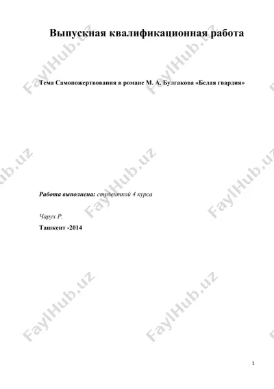 самопожертвования в романе м. а. булгакова «белая гвардия» — DOC