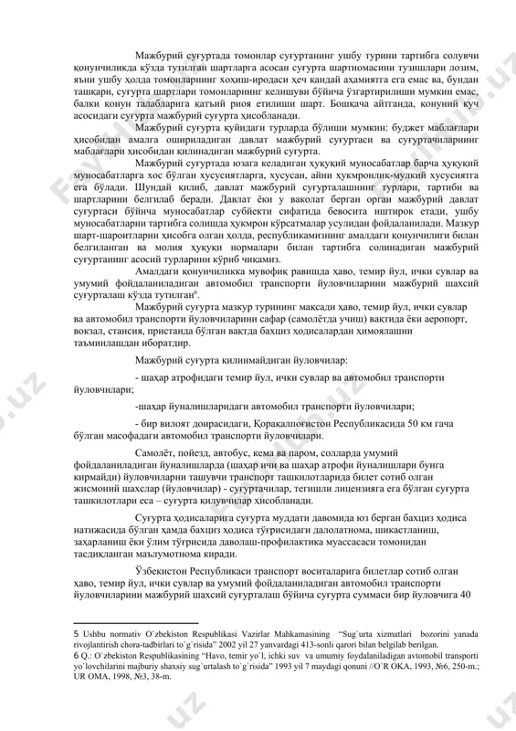 озирги вақтда суғуртани тартибга солишда давлат ёндашувида туб ўзгаришлар юз берди, суғурта ташкилотлари иш-фаолиятининг янги шарт-шароитлари яратилди, суғурта бозорини янада еркинлаштириш ва ривожлантириш масалалари бўйича муҳим меъёрий ҳужжатлар қабул қилинди. масалан, ўзбекистон республикасининг “суғурта тўғрисида” 1993 йил 6 майдаги қонуни ўрнига “суғурта фаолияти тўғрисида”ги янги қонун қабул қилинди[footnoteref:3]. [3: oka, 1993, №5, 217-m; 1994, №11-12, 285-m; o`r oma, 1998, t. 31, 15-m.] ўзбекистон республикаси президентининг “суғурта бозорини янада еркинлаштириш ва ривожлантириш чора-тадбирлари тўғрисида” 2002 йил 31 январдаги уп-30022 фармони билан суғурта хизматлари соҳасида иқтисодий ислоҳотларни чуқурлаштириш, республика суғурта бозорини ривожлантиришнинг иқтисодий рағбатларини кучайтириш, аҳолининг суғурта ташкилотларига бўлган ишончини ошириш учун шарт-шароитлар яратилди. суғурта фаолияти тўғрисидаги мазкур фармон ва қонун нормаларини амалга ошириш механизми ўзбекистон республикаси вазирлар маҳкамасининг “суғурта хизматлари бозорини янада ривожлантириш чора-тадбирлари тўғрисида” 2002 йил 27 январдаги 413-сонли қарорида белгилаб берилган. хусусан, ушбу қарор билан суғурта фаолиятини тартибга солиш ва назорат қилишни амалга оширадиган махсус ваколатли давлат органи (ўзбекистон …