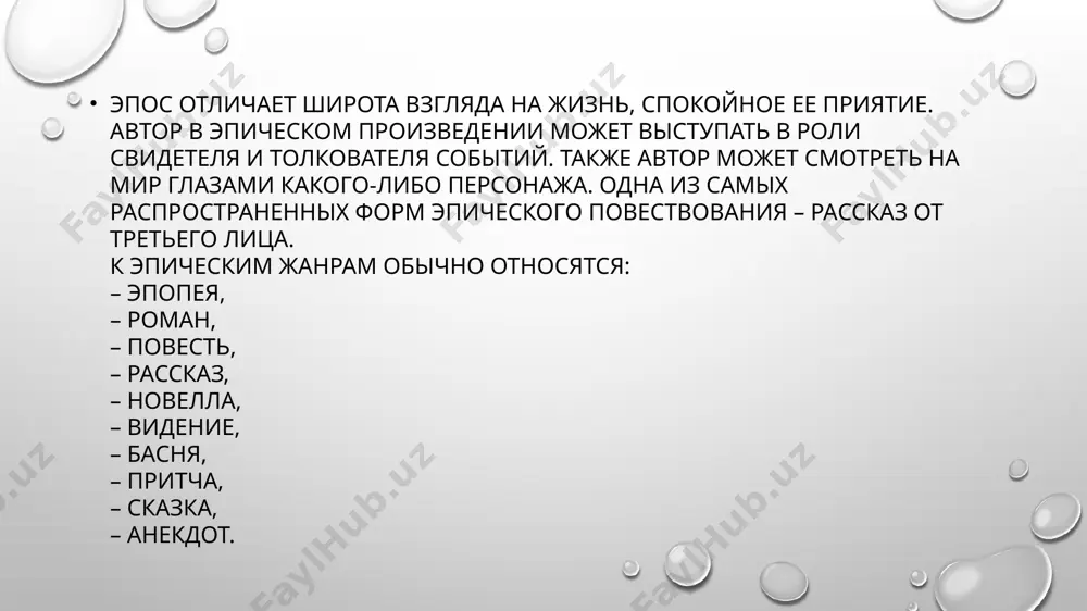 евековой литературы, но используется и сегодня, обычно, в сатирических и фантастических произведениях. притча, как и басня, содержит нравственное поучение в аллегорической форме. однако притча в качестве героев выбирает людей. также она преподносится в прозаической форме. пожалуй, самая известная притча – «притча о блудном сыне» из евангелия от луки. сказка сказка – это художественное произведение о вымышленных событиях и героях, в котором фигурируют волшебные, фантастические силы. сказка является формой обучения детей правильному поведению, соблюдению общественных норм. также она передает важную для человечества информацию от поколения к поколению. современный вид сказки – фэнтези, – своеобразный историко-приключенческий роман, действие которого происходит в вымышленном мире, близком к реальному. известные авторы сказок: а.пушкин, братья гримм, г.андерсен. известные авторы фэнтези: дж. р. р. толкин, к. с. льюис, д. к. роулинг. анекдот анекдот (фр. anecdote – байка, небылица) – малая прозаическая форма, отличающаяся лаконичностью, неожиданной, абсурдной и смешной развязкой. анекдоту свойственна игра словами. хотя у многих анекдотов …