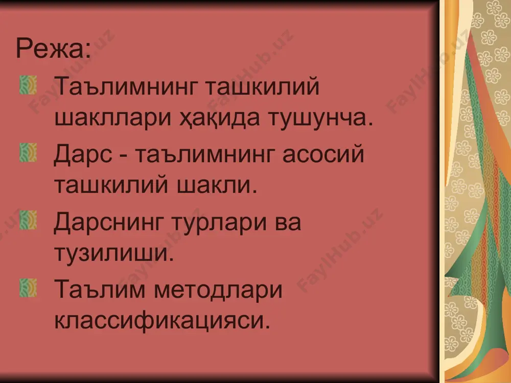 ҳам синф-дарс тизимининг хусусиятларидир. дарс – таълим жараёнининг мазмун, вақт ва ташкилий шакли жиҳатдан тугалланган қисмидир. умумий талаблар: - дарсни ўқитиш жараёнининг қонуниятларини ҳисобга олиб ташкил этиш; - дарсда фаннинг сўнгги ютуқларидан фойдаланиш; - дарсда ўқитиш принциплари, қоидаларига амал қилиш; - ўқувчиларни қизиқишлари, эҳтиёжлари, қобилиятларини ҳисобга олиш; - бошқа предметлар билан алоқасини таъминлаш; -педагогик воситалардан унумли фойдаланиш; - шахсий тажрибаларига таяниб, ижтимоий ҳаёт ва ишлаб чиқариш билан боғлаш; -ўқувчиларнинг билим, кўникма, малакаларни эгаллаши ва ривожланишларини назорат қилиш. дидактик талаблар - таълимий мақсадни аниқлаш; - дарсда бериладиган маълумотлардан унумли фойдаланиш; шахсий ва ижтимоий эҳтиёжларни ҳисобга олиб дарс мазмунини оптималлаштириш; - янги технологияларни қўллаш; - турли метод ва воситалардан фойдаланиш; ўқувчиларни индивидуал ишларини жамоавий ишлар билан уйғунлаштириш; - дарс тузилишига ижодий ёндашиш; - назорат қилиш. тарбиявий талаблар: - тарбиявий мақсадини белгилаш; - умуминсоний фазилатларни шакллантириш; -шахсий хислатларни шакллантириш -ўқитувчи ўқувчиларга нисбатан ғамхўр ва меҳрибон бўлиши, уларни ютуқларидан қувониш; -ўқувчилар билан муносабатда касбий …