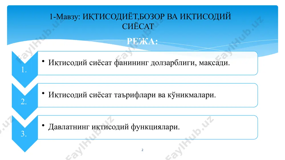 млаштириш ва иқтисодий жиҳатдан барқарорлигини таъминлашдир. давлатнинг мақсади эса, миллий иқтисодиётнинг барқарор ўсишини ва шу асосда халқ фаровонлигини таъминлашдан иборат. 2. иқтисодий сиёсат таърифлари ва кўникмалари. 6 иқтисодий сиёсат уч даражада бўлади, улар: микро, макро ва мета (халқаро) сиёсатдир. иқтисодий сиёсат микро сиёсат макро сиёсат мега (халқаро) сиёсат давлатнинг сиёсати – бу макроиқтисодий сиёсат бўлиб, унинг муайян мамлакатнинг миллий иқтисодига тааллуқли йўл-йўриқлари ва улардан келиб чиқадиган саъй-ҳаракатларидан иборатдир. давлатнинг сиёсати ҳар доим миллий бўлади, мамлакат ривожининг ички ва ташқи шароитини ҳисобга олади. сиёсатда энг аввал мамлакат иқтисодиётининг ҳолати, халқаро иқтисодий конъюнктуранинг миллий иқтисодиётга нечоғлик таъсир этиши, унда кутилаётган ўзгаришлар мамлакат зиммасига олган халқаро мажбуриятнинг қандайлиги, мамлакат иқтисодиётининг ресурслар билан таъминланиш даражасидан келиб чиқади, илгари амалга оширилган чора-тадбирлар берган натижа ҳам ҳисобга олинади. давлат сиёсати давлат раҳбарларининг иродаси ва қатъиятлигига ва етилган иқтисодий муаммоларни нақадар идрок этишларига ҳам боғлиқ бўлади. давлатнинг сиёсати 7 бозор конъюнктураси — муайян даврдаги бозор ҳолати; бозорда …