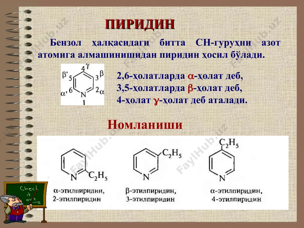кислоталарининг асосий компонентлари бўлиб хисобланади. аденин айрим коферментлар таркибида бўлади. аденин 6-аминопурин гуанин 2-амино-6-оксипурин нитрит кислотасини аденин ва гуанинга таъсир эттирса дезалкиллаш реакцияси кетиб гипоксантин ксантин ҳосил аденин гипоксантин гуанин ксантин олти аъзоли гетероҳалқали бирикмаларнинг “ароматиклик” хоссага эга бўлиш сабаби нимадан иборат? олти аъзоли гетероҳалқаларнинг “ароматлик” хоссалари қайси реакцияларда намоён бўлади? азот сақловчи гетероҳалқаларнинг асос хоссага эга бўлиш сабаблари нимада? олти аъзоли гетероҳалқали бирикмалардан қайси моддаларни биласиз? конденсирланган гетероҳалқали бирикмаларда қандай цикллар бўлиши мумкин? назорат учун саволлари n n n n h c c h h c c h + n c h n h 3 c c 2 o h + n h 3 n + + 3 h 2 o + h 2 h c o h h c c 2 o h + 2 n h 3 t n c h 3 + 2 h 2 o h 2 c h 3 c c o h + …