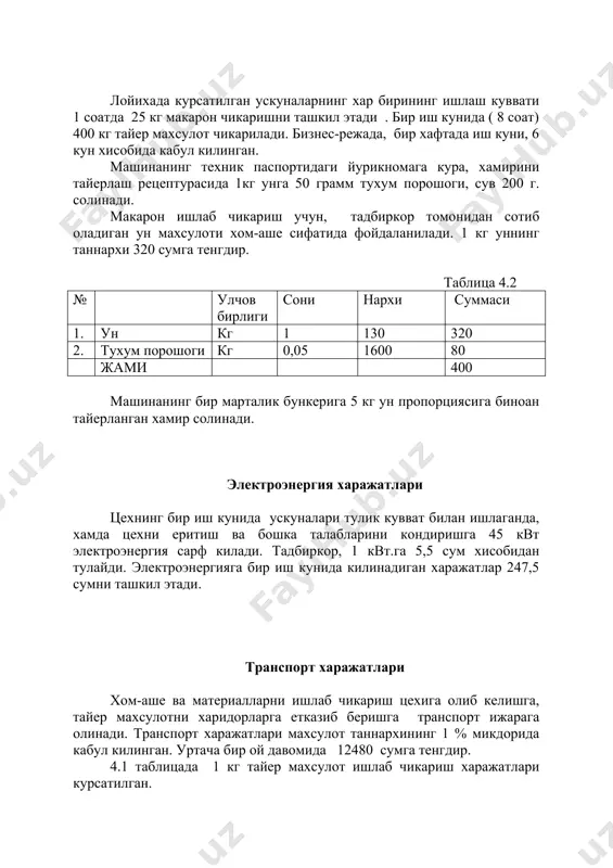ритиш ва бошка талабларини кондиришга 45 квт электроэнергия сарф килади. тадбиркор, 1 квт.га 5,5 сум хисобидан тулайди. электроэнергияга бир иш кунида килинадиган харажатлар 247,5 сумни ташкил этади. транспорт харажатлари хом-аше ва материалларни ишлаб чикариш цехига олиб келишга, тайер махсулотни харидорларга етказиб беришга транспорт ижарага олинади. транспорт харажатлари махсулот таннархининг 1 % микдорида кабул килинган. уртача бир ой давомида 12480 сумга тенгдир. 4.1 таблицада 1 кг тайер махсулот ишлаб чикариш харажатлари курсатилган. 1 кг макарон ишлаб чикариш калькуляцияси таблица 4.5 № харажатлар номи умумий микдори (сум) 1. хом-аше ва материаллар 400 5. электроэнергия харажатлари 0,62 6. транспорт харажатлари 1,3 жами 401,92=402 1 ой муддат ичида 9600 кг макарон махсулотлари ишлаб чикарилади.. 1ой ичида режага кура, ишлаб чикариладиган махсулотларнинг таннархи 3859200 сумни ташкил этади. v.солиглар, туловлар ва чегирмалар. узбекистон республикаси “солиг кодекси”га кура, хамда узбекистон республикаси адлия вазирлиги томонидан 9 февраль 1999 йилда руйхатга олинган 625-сонли “юридик шахсни ташкил этмай туриб тадбиркорлик …