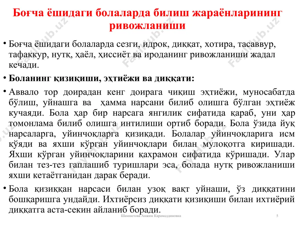 ача ёшдаги болалар шахсининг шаклланиши шамшетова анжим карамаддиновна * боғча ёшидаги болалар шахсининг шаклланишини уч босқичга ажратиш мумкин: - биринчи давр- бу 3-4 ёш оралигида бўлиб, бола эмоционал жиҳатдан уз-ўзини бошқаришнинг мустаҳкамланиши билан боғлиқдир; - иккинчи давр- бу 4-5 ёшни ташкил қилиб ахлоқий ўз-ўзини бошқариш; - учинчи давр 5-6 ёшда эса шахсий ишчанлик ва тадбиркорлик хусусиятининг шаклланиши билан характерланади. шамшетова анжим карамаддиновна боланинг мактабга психологик тайёргарлиги шамшетова анжим карамаддиновна * боланинг мактабда тайёргарлигида йирик моторикани ривожланганлигига эътибор берамиз,бу -юриш, сакраш, югуриш, эмаклаш сенсомоторикани ривожлантириш-хид билиш, рангни ажратиш, овозни эшитиш ва ҳис этиш, майда қўл маторикасини ривожлантириш шамшетова анжим карамаддиновна боланинг мактабга психологик тайёргарлиги 6-7 ёшга келганда болалар мактабда ўқиш учун эҳтиёж сезадилар, лекин у хоҳиш ва эҳтиёж мотиви турлича бўлиши мумкин. "менга чиройли форма, дафтар, қалам ва ручкалар сотиб олиб беришади", "мактабда ўртоқларим кўп бўлади ва мен улар билан мазза қилиб ўйнайман', "'мактабда ухлатишмайди?, "мен отамга ўхшаган бўлишим учун ўқишим …
