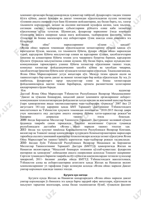 тилган бўлиб, фуқароларни ижтимоий ҳимоялаш, мулкчилик муносабатлари, тадбиркорлик фаолиятини бошқариш, фуқаролик-ҳуқуқий ҳолатини ўрнатиш каби соҳаларда хизматларни тақдим этади. шу билан биргаликда, нотариус, банк каби ёрдамчи хизматларни ҳам кўрсатади. бразилия аҳолига хизмат кўрсатиш маркази (саc) – мазкур марказга бир ойда ташриф буюрувчиларнинг ўртача сони 1 млн 500 нафар кишини ташкил этади. марказ ташкил этилгандан буён унинг фойдаланувчилари сони 153 миллион кишини ташкил этгани статистикада қайд этилган. бразилиянинг аҳолига хизмат кўрсатиш марказлари транспорт тармоқлари, йирик савдо шаҳобчалари ва маданий-кўнгилочар масканлардан бевосмита узоқ бўлмаган ҳудудларда жойлашган. марказлар томонидан қуйилаги хизматлар кўрсатилади: - шахсини тасдиқловчи гувоҳномани бериш; - меҳнат дафтарчаси ва ҳайдовчилик гувоҳномасини бериш; - автомобилларни рўйхатдан ўтказиш; - судланмаганлик тўғрисида маълумотнома бериш; - кичик корхоналарни рўйхатдан ўтказиш; - истеъмолчиларнинг ҳуқуқларини ҳимоя қилиш; - алоқа ва почта хизматлари; - банк ва коммунал хизматлари; аксарият хизматлар аризачи мурожаат этган вақтда тезкор равишда тақдим этилади, ҳужжатлар жойида чоп этилади. шунингдек, марказларда кичик кутубхоналар ташкил этилган. аҳолини …