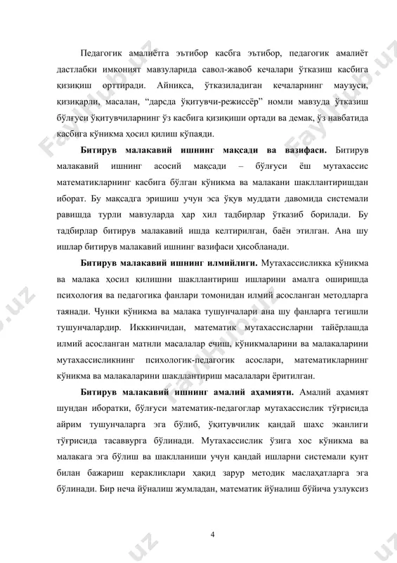 рлашнинг муҳим омилларидан бири бўлиб, уларнинг касбий билимлари бўйича малака ва кўникмаларини шакллантиришдан иборатдир. касбий кўникма – тушуниб етилган, аввалдан режалаштирилган интеллектуал касбий ҳаракатдир. касбий малака – мутахассиснинг онгли касбий ҳаракатларини амалга ошириш жараёнида ишлаб чиқилган ва автоматлашган ҳолатига етказилган фаолиятдир. касбий малака ва кўникмаларнинг шаклланиши асосан қуйидагиларга асосланади: – математика фанларини мактаб математикаси билан алоқадорликда ўрганиш ва бунда касбга йўналтирилган малака ва кўникмаларни ўрганишга; – фан асосларини ўзаро алоқадорликда ўрганиш давомида касбий малака ва кўникмаларни ифодаловчи фаолиятларни кенг очиб беришга; – математика фанларини ва уни ўқитиш методикасини психология, педагогика, фалсафа фанлари билан алоқадорликда босқичма-босқич ўзлаштириб боришга; – математика бошқа фанлар билан алоқадорликда ўрганишда касбий малака ва кўникмаларни шаклланиши жараёнини тушуниб етилганлигига, тўлақонлигига ва давомийлигига; – педагогик амалиётни ўтиш давомида касбий малака ва кўникмаларнинг ҳар бир кўринишини таҳлил қилиш ва ўзлаштириб боришга. касбий малакаларни ва кўнималарни ўзлаштириш бакалавр математиклар таълим-тарбия ишларини муваффақиятли амалга оширишлари учун кенг имкониятларга эга бўладилар. бундай …