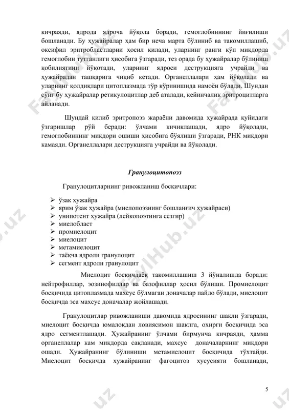 қилиб эритропоэз жараёни давомида ҳужайрада қуйидаги ўзгаришлар рўй беради: ўлчами кичиклашади, ядро йўқолади, гемоглобиннинг миқдори ошиши ҳисобига бўялиши ўзгаради, рнк миқдори камаяди. органеллалари деструкцияга учрайди ва йўқолади. гранулоцитопоэз гранулоцитларнинг ривожланиш босқичлари: · ўзак ҳужайра · ярим ўзак ҳужайра (миелопоэзнинг бошланғич ҳужайраси) · унипотент ҳужайра (лейкопоэтинга сезгир) · миелобласт · промиелоцит · миелоцит · метамиелоцит · таёқча ядроли гранулоцит · сегмент ядроли гранулоцит миелоцит босқичдаёқ такомиллашиш 3 йўналишда боради: нейтрофиллар, эозинофиллар ва базофиллар ҳосил бўлиши. промиелоцит босқичида цитоплазмада махсус бўлмаган доначалар пайдо бўлади, миелоцит босқичда эса махсус доначалар жойлашади. гранулоцитлар ривожланиши давомида ядросининг шакли ўзгаради, миелоцит босқичда юмалоқдан ловиясимон шаклга, охирги босқичида эса ядро сегментлашади. ҳужайранинг ўлчами бирмунча кичраяди, ҳамма органеллалар кам миқдорда сақланади, махсус доначаларнинг миқдори ошади. ҳужайранинг бўлиниши метамиелоцит босқичида тўхтайди. миелоцит босқичда хужайранинг фагоцитоз хусусияти бошланади, метамиелоцит босқичда эса ҳаракатчан бўлиб қолади ва қонга чиқиши мумкин. тромбоцитопоэз қизил суяк кўмигида боради. босқичлари · ўзак ҳужайра · ярим ўзак …