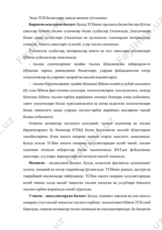 риш учун ишлаб чиқилган таълим (тарбия). технологияси бўйича тси олиб борилади, олинган натижалар таҳлил қилинади ва умумлаштирилади. бу босқичда педагогик самарадорликни аниқлаш мезонларига эътиборни (талабни) кучлироқ каратиш (кўйиш) лозим бўлади. чунки, бир хилда таълим-тарбия жараёнидаги педагогик самарадорликни аниқлаш мезони ҳамма йўналишдаги таълим-тарбия жараёнидаги педагогик самарадорликни аниклашга етарли бўлавермайди. бундай пайтларда тадқиқотчидан самарадорликни аниқлаш мезонлари ичидан тадқиқот йўналиши ва тсига мосини тиклаш учун юксак илмий-услубий салоҳият талаб этилади. бу орқали эса шуғулланаётган йўналишни такомиллаштириш ва ривожлантириш учун услубий тавсиялар тизимининг оптимал вариантини тайёрлаш имкониятига эга бўлади. тажриба синов ишларини режалаштириш тажрибани режалаштириш-бу аник ва оптимал вариантлари мавжуд тажрибаларни уюштиришнинг алгоритмик тизими бўлиб, узгарувчиларни (кўрсаткичларни) илгарвдан (назарий тадқиқотлар пайтида) шплаб чиқилган схема бўйича кўйиши таъминланган тажриба ўтказиш тартиби. режалаштириш максади - бу энг кам восита (технология) ва вақт сарфлаб, тадқиқот йуналиши бўйича максимум даражадаги маълумот олиш ва уларнинг етарли даражадаги аниқлигига эришиш. ихтиёрий тси қуйидаги босқичлар кетма-кетлиги асосида олиб борилса, тадкиқот мақсадига …